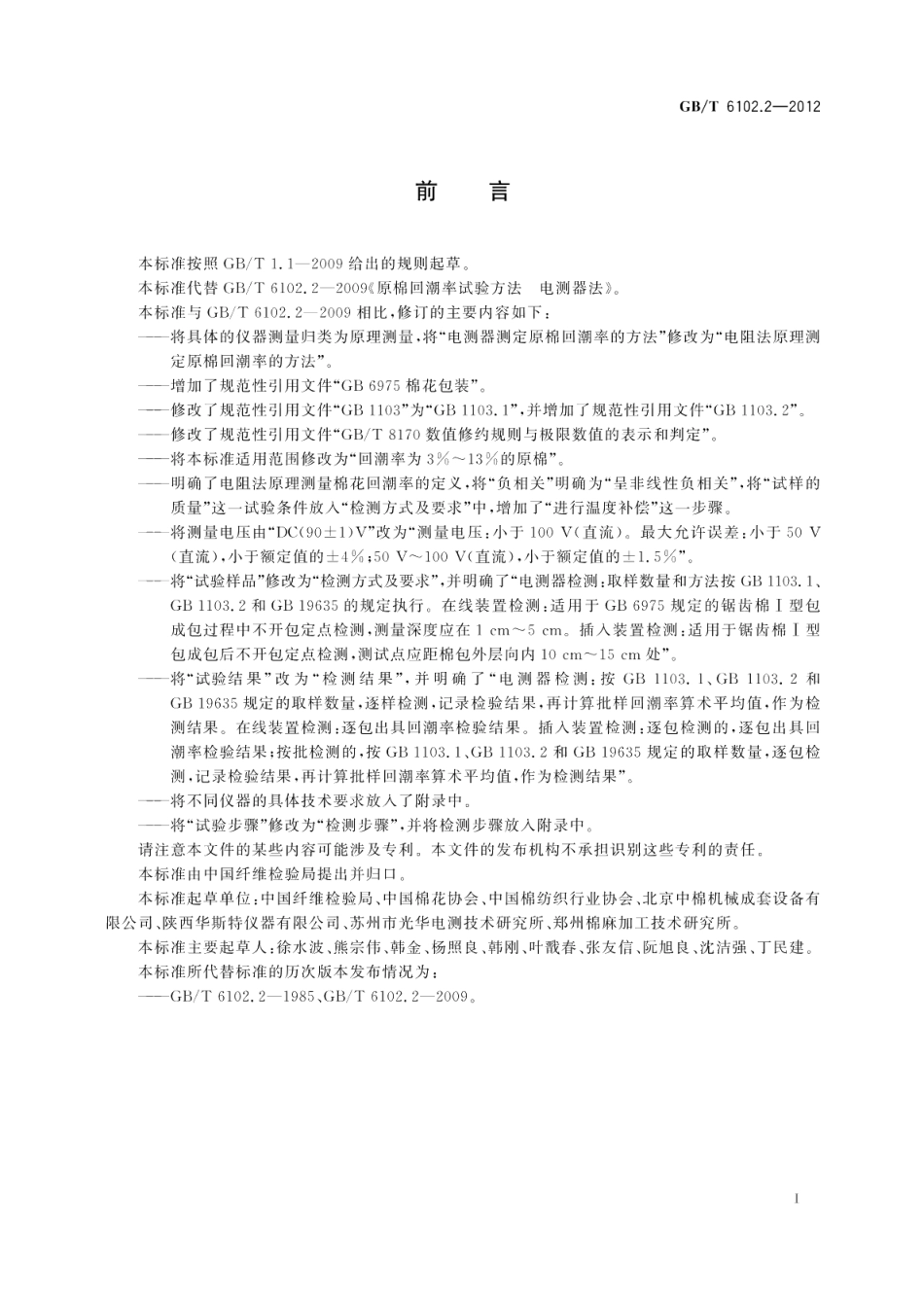 原棉回潮率试验方法电阻法 GBT 6102.2-2012.pdf_第2页