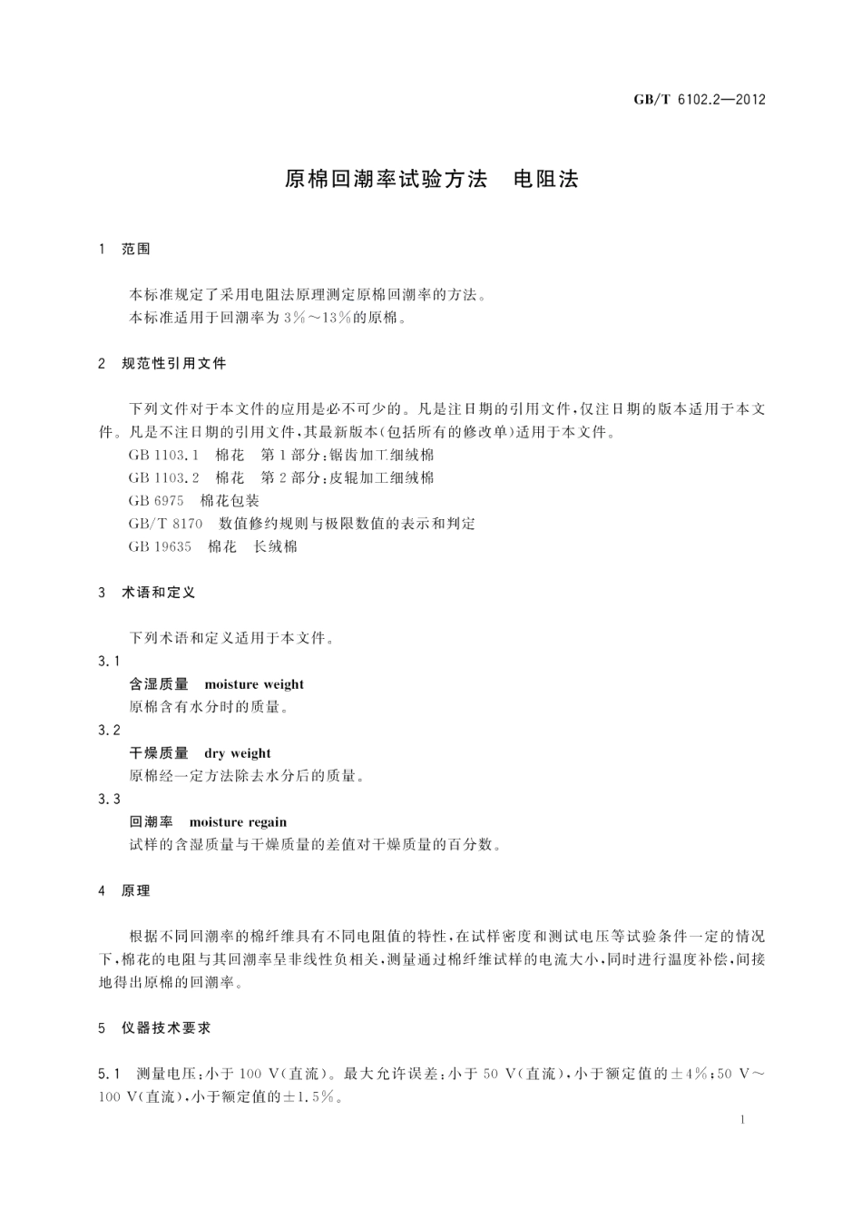 原棉回潮率试验方法电阻法 GBT 6102.2-2012.pdf_第3页