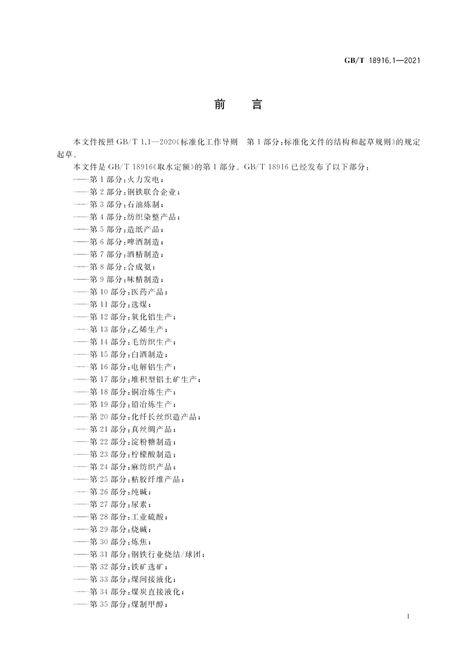取水定额第1部分：火力发电 GBT 18916.1-2021.pdf_第2页