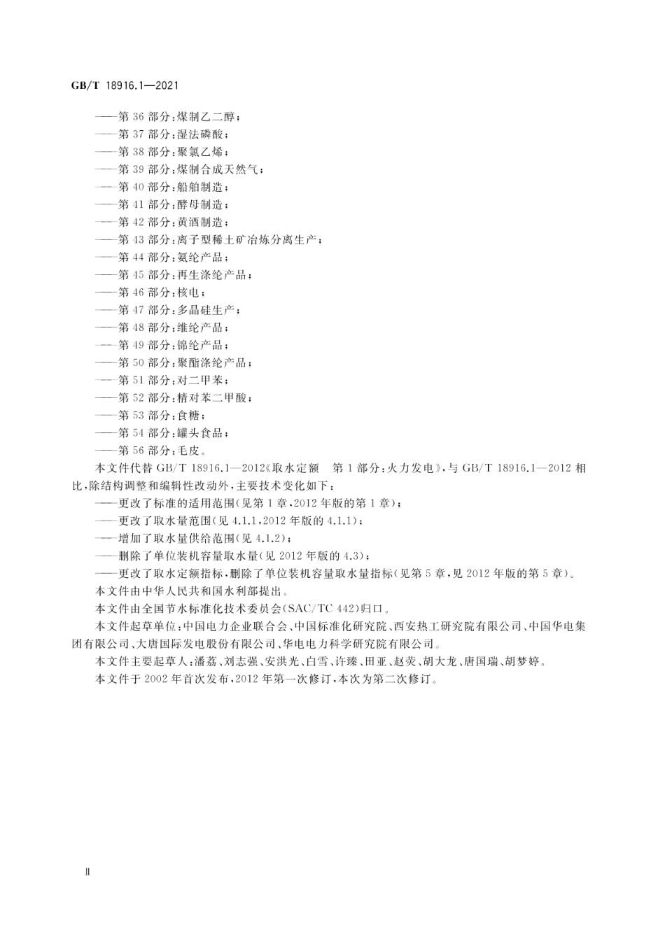 取水定额第1部分：火力发电 GBT 18916.1-2021.pdf_第3页