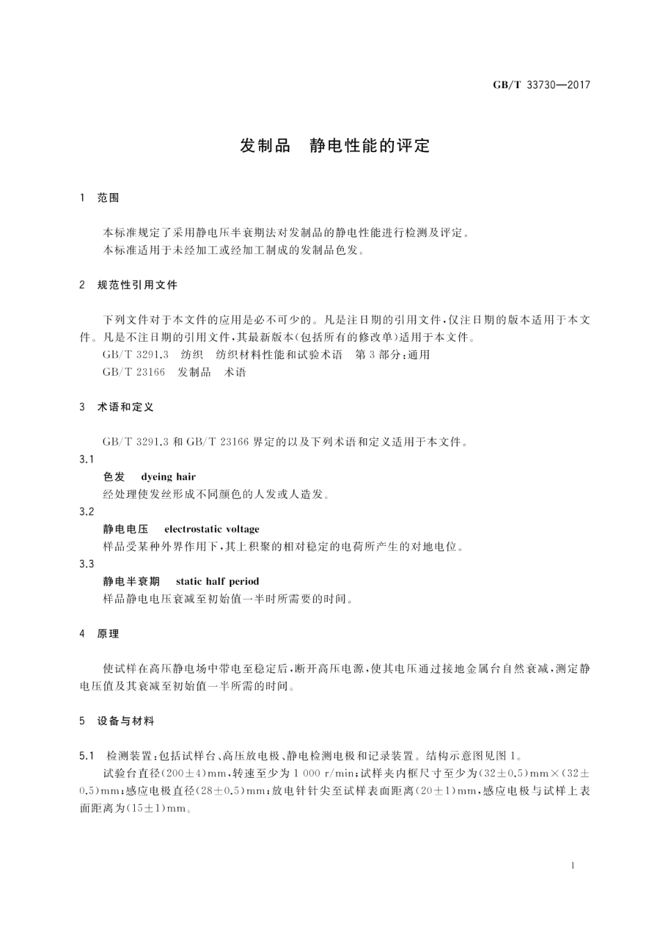发制品 静电性能的评定 GBT 33730-2017.pdf_第3页