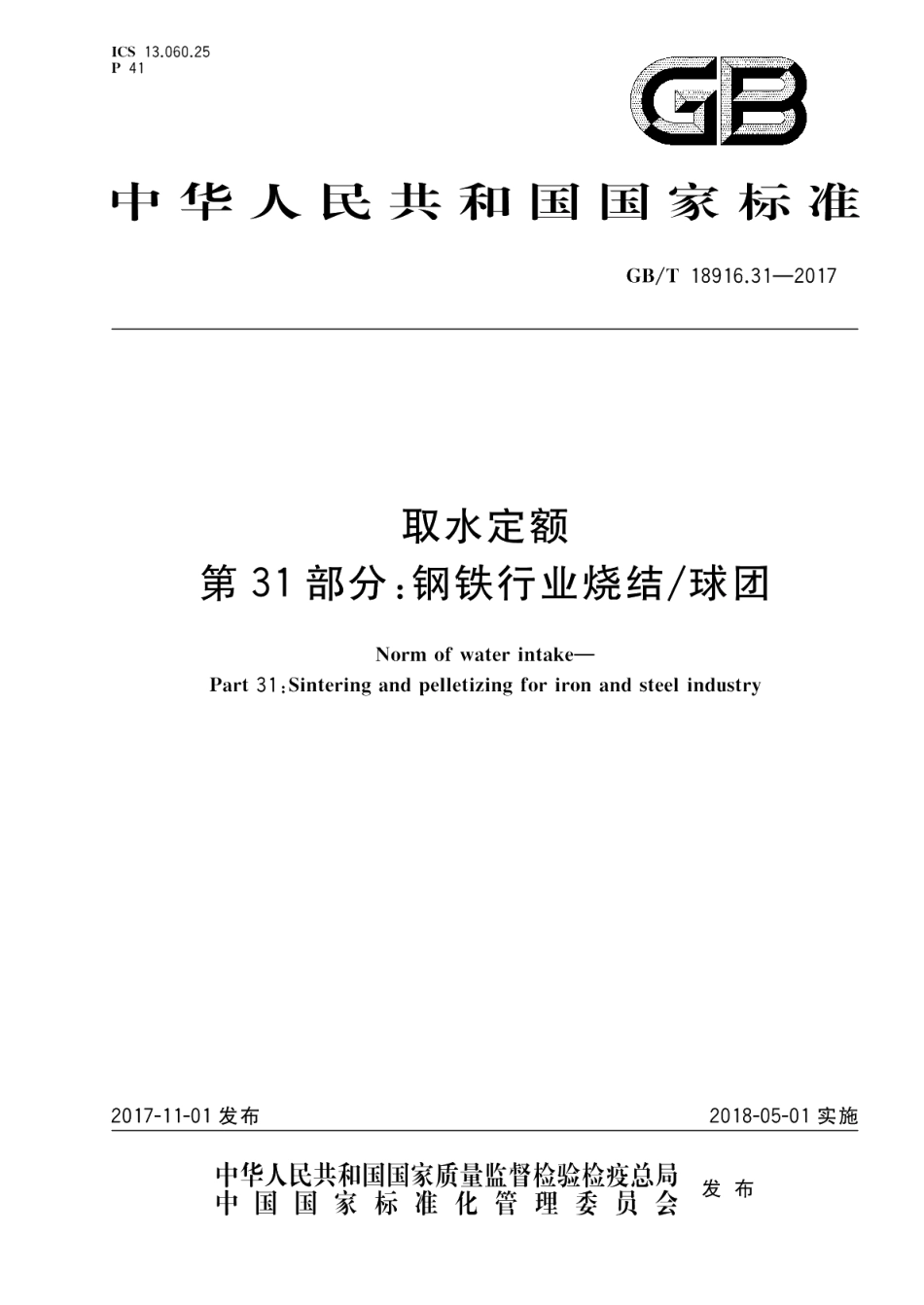 取水定额 第31部分钢铁行业烧结球团 GBT 18916.31-2017.pdf_第1页