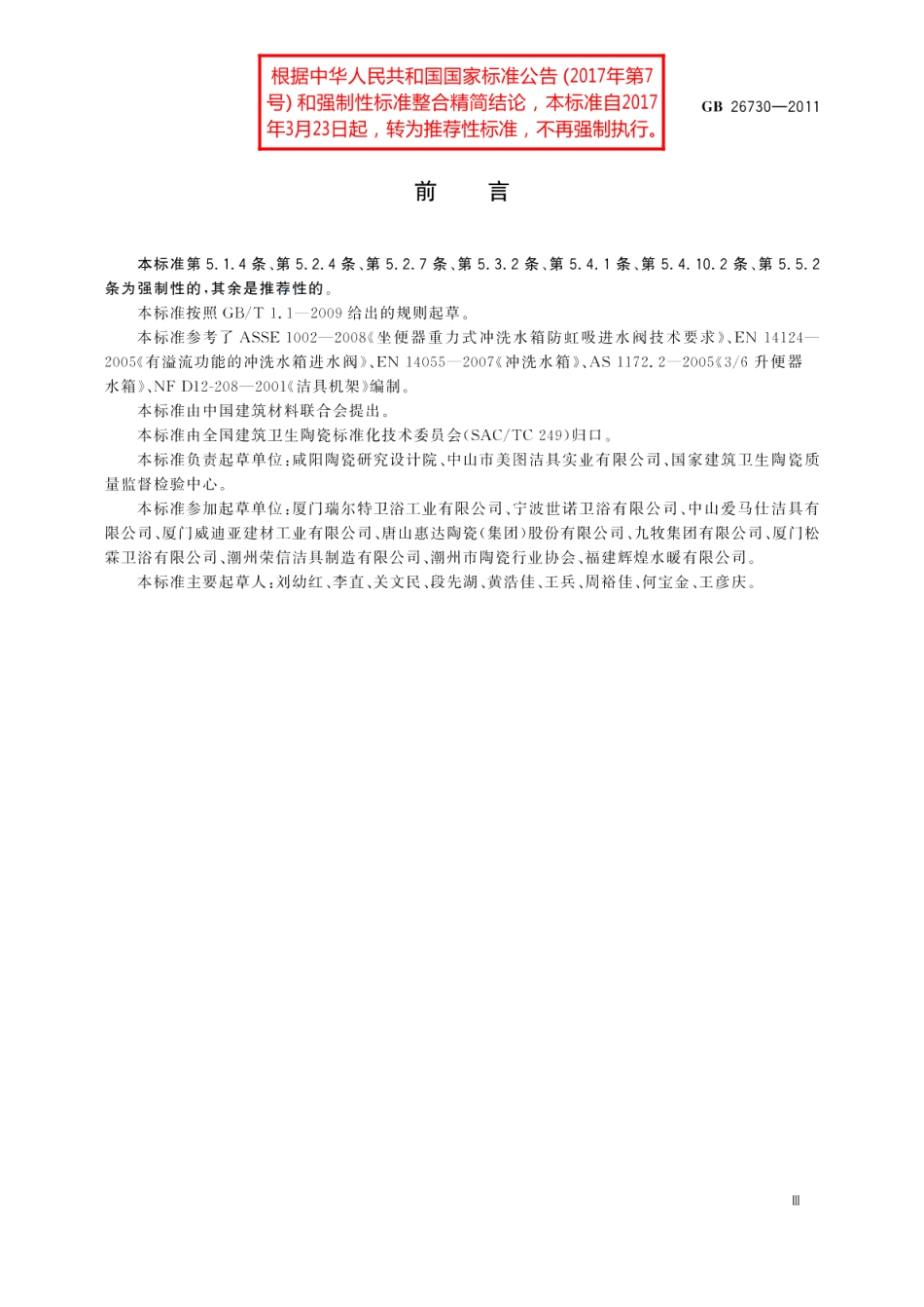 卫生洁具便器用重力式冲水装置及洁具机架 GBT 26730-2011.pdf_第3页