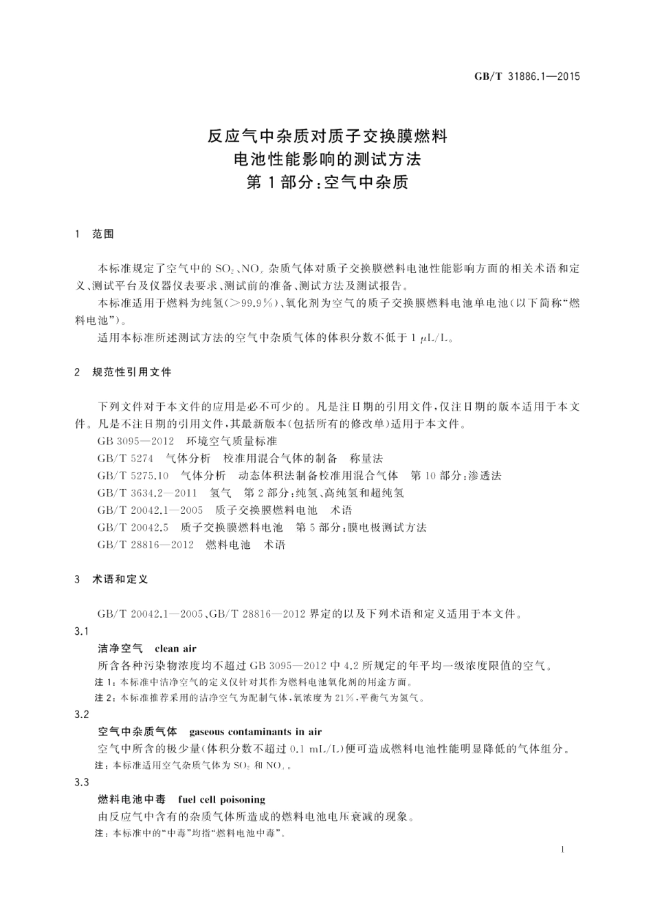 反应气中杂质对质子交换膜燃料电池性能影响的测试方法第1部分：空气中杂质 GBT 31886.1-2015.pdf_第3页