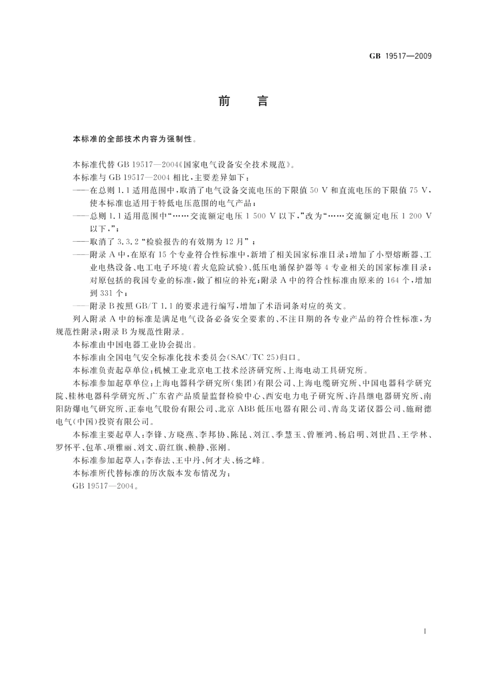 国家电气设备安全技术规范 GB 19517-2009.pdf_第3页