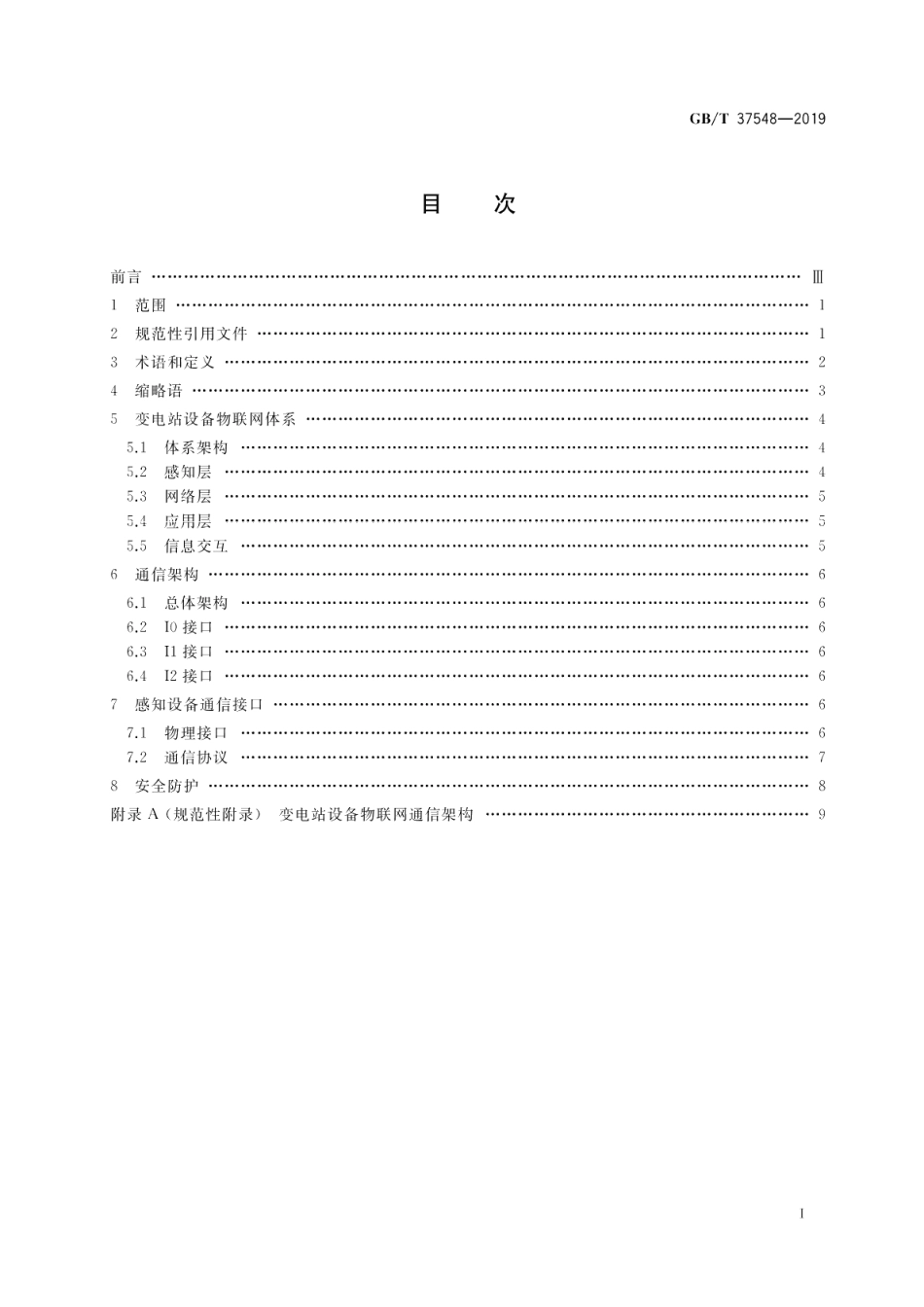 变电站设备物联网通信架构及接口要求 GBT 37548-2019.pdf_第2页