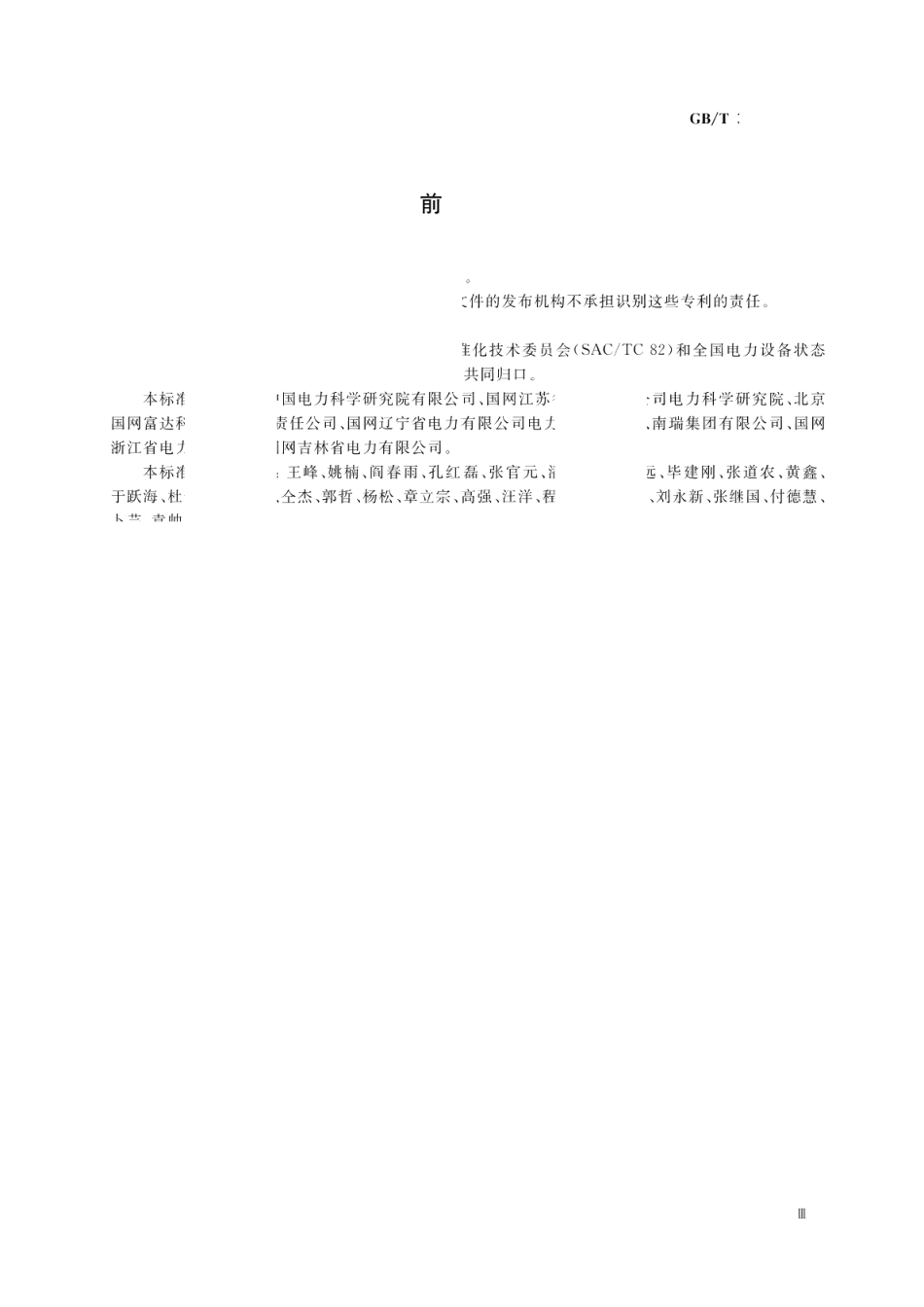 变电站设备物联网通信架构及接口要求 GBT 37548-2019.pdf_第3页