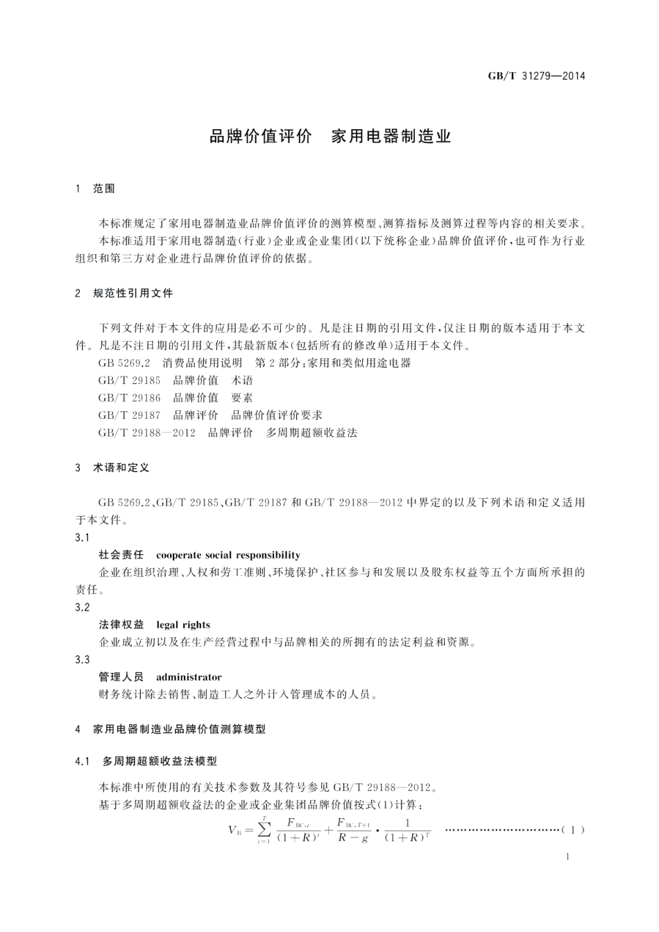 品牌价值评价家用电器制造业 GBT 31279-2014.pdf_第3页