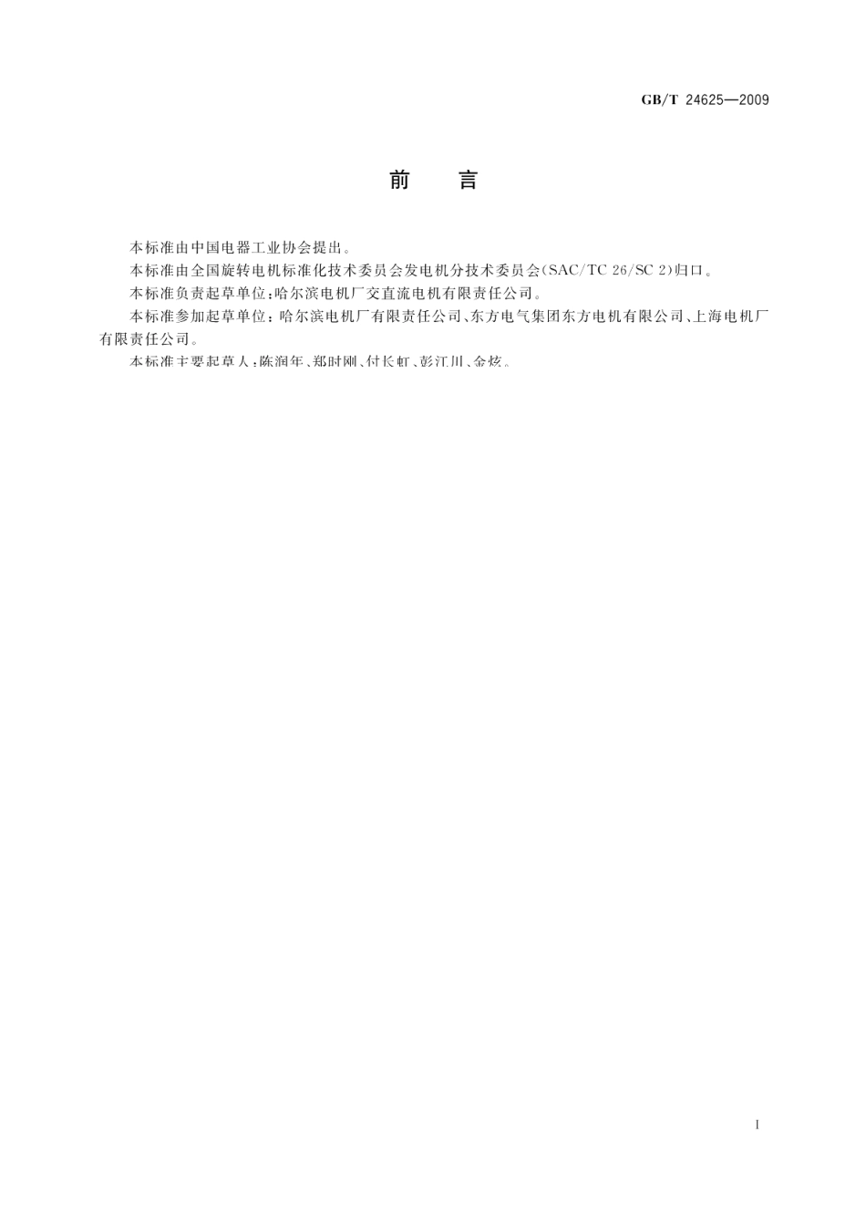 变频器供电同步电动机设计与应用指南 GBT 24625-2009.pdf_第2页