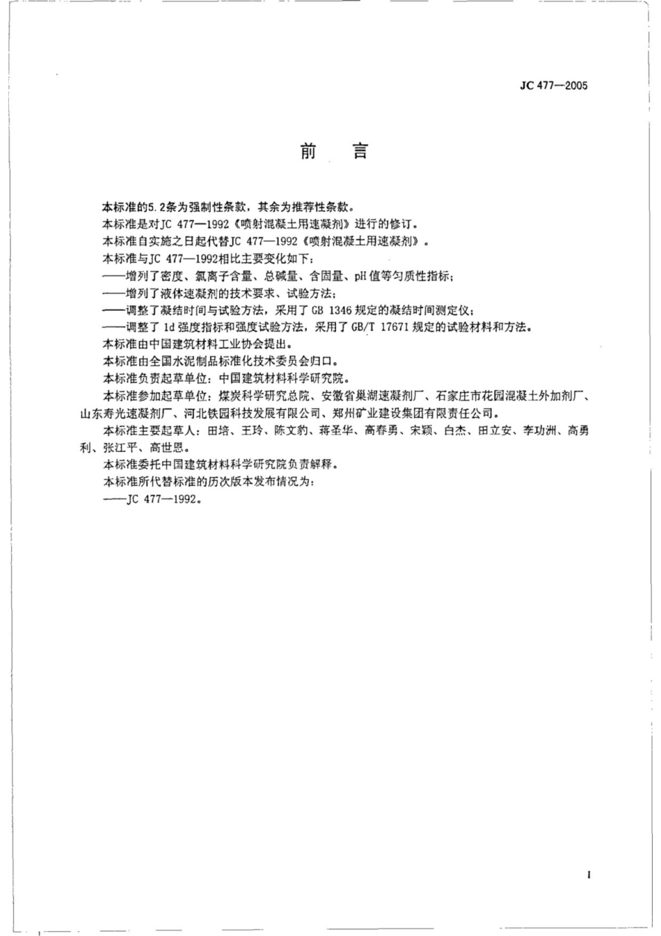 喷射混凝土用速凝剂 JC 477-2005.pdf_第2页