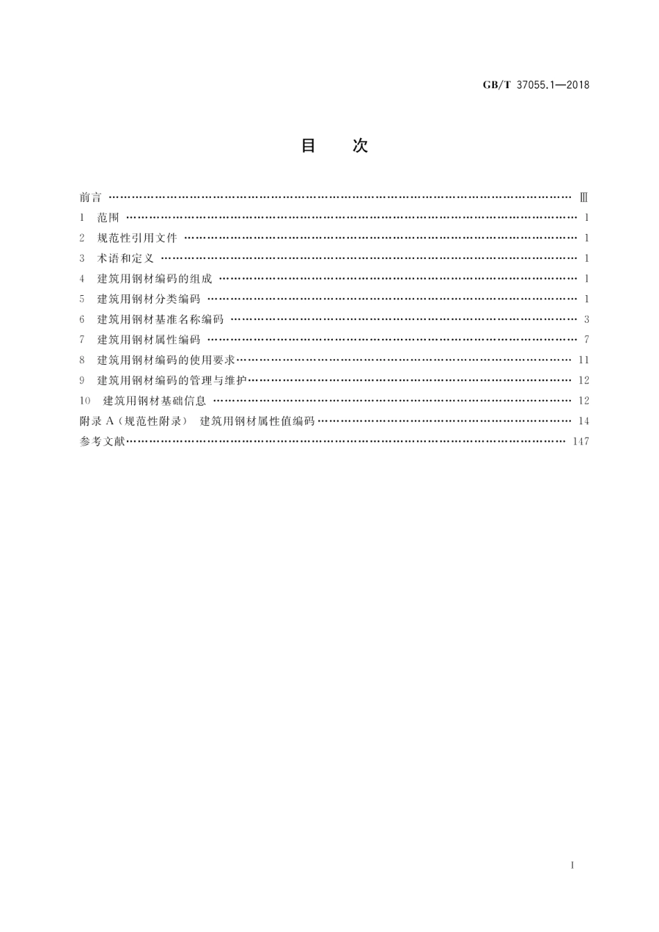 国家物品编码与基础信息规范 生产资料 第1部分：建筑用钢材 GBT 37055.1-2018.pdf_第2页