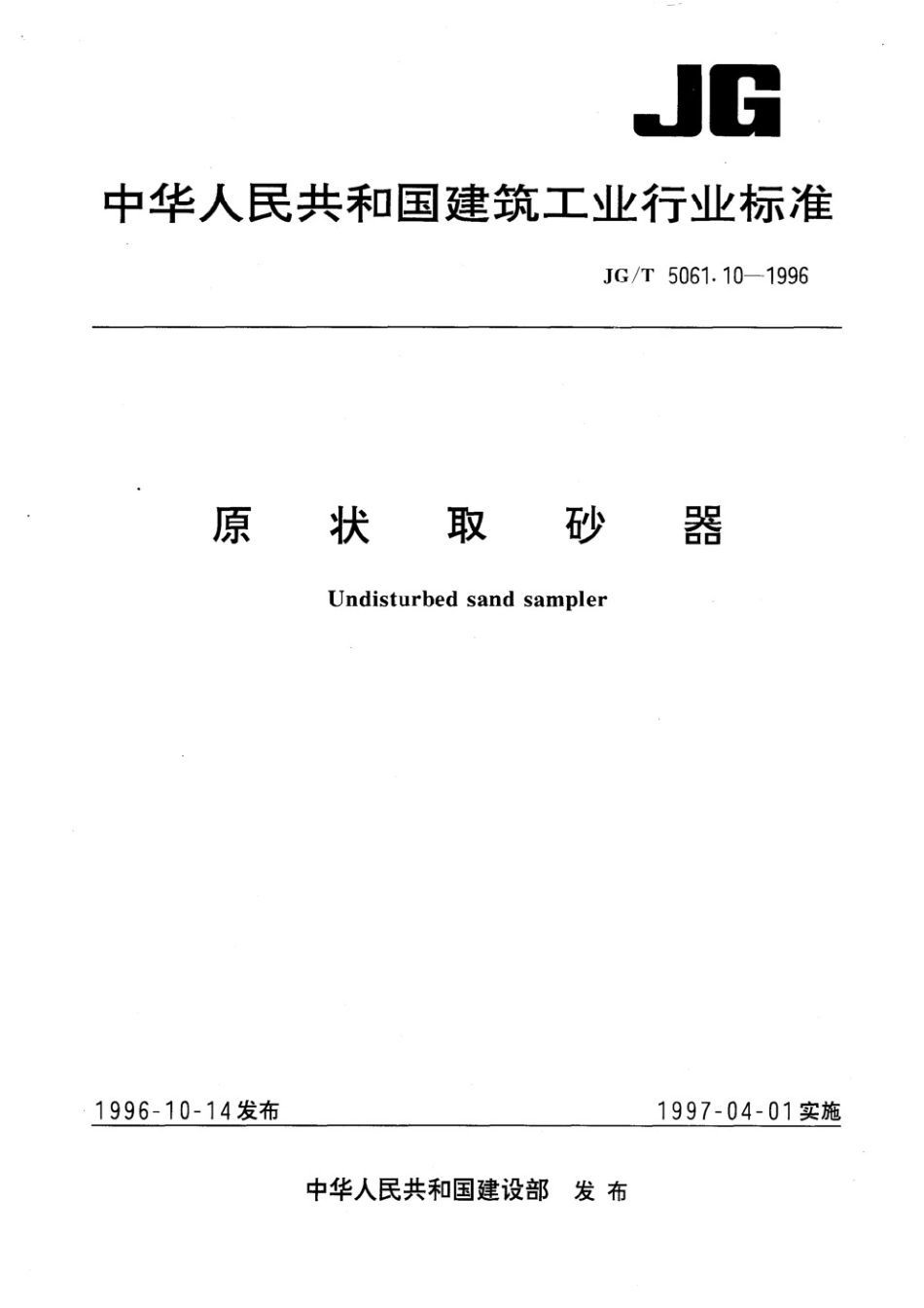 原状取砂器 JGT 5061.10-1996.pdf_第1页