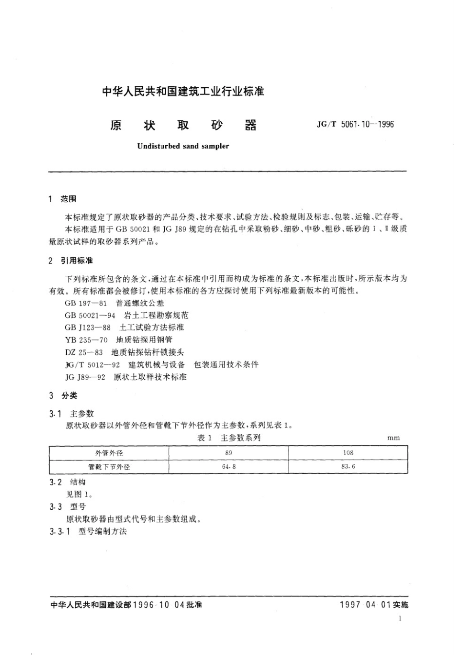 原状取砂器 JGT 5061.10-1996.pdf_第3页