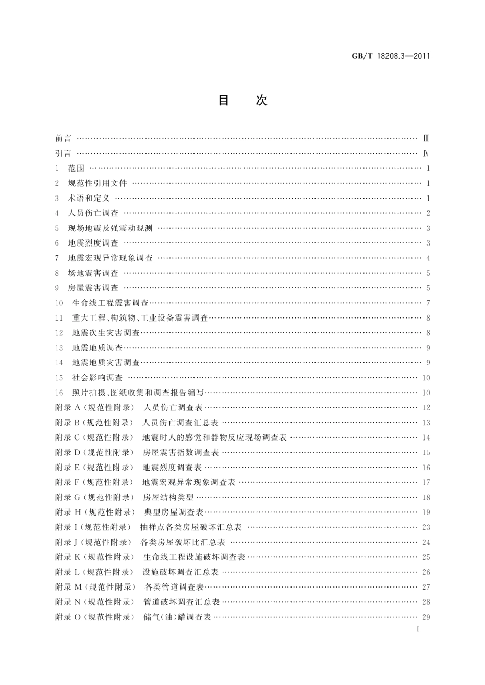 地震现场工作第3部分：调查规范 GBT 18208.3-2011.pdf_第3页