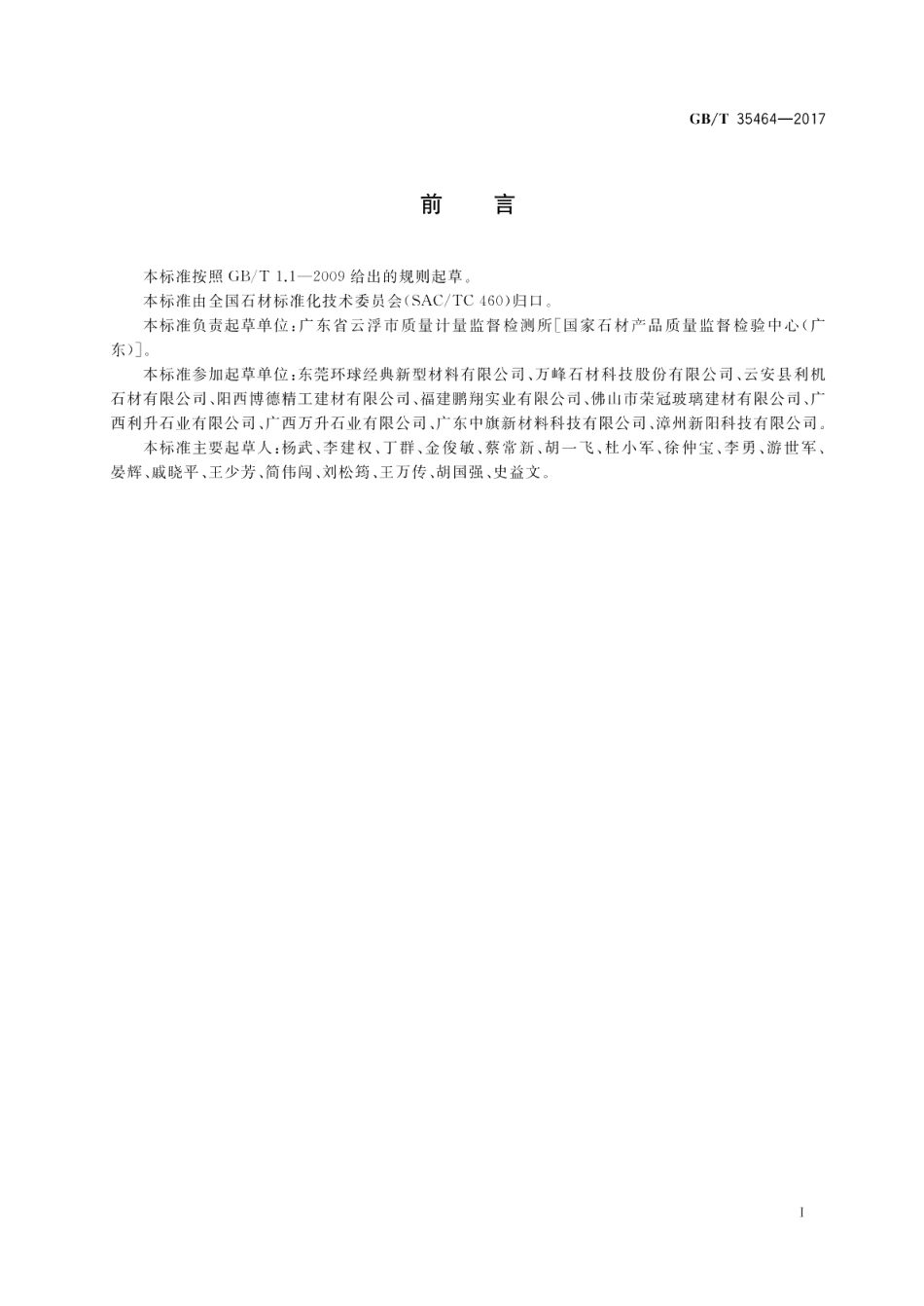 合成石材试验方法盐雾老化测试 GBT 35464-2017.pdf_第2页