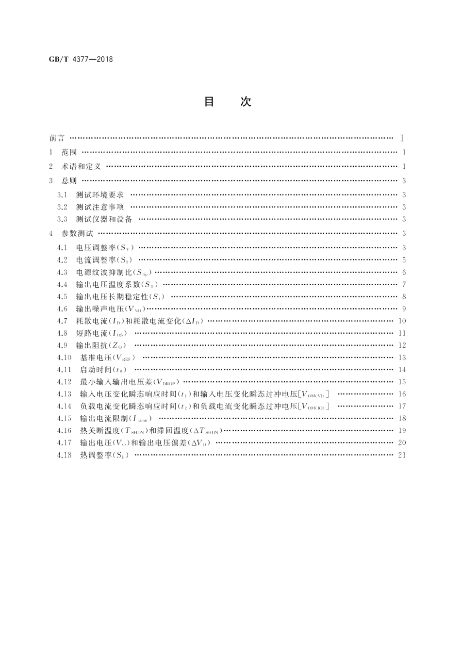 半导体集成电路 电压调整器测试方法 GBT 4377-2018.pdf_第2页