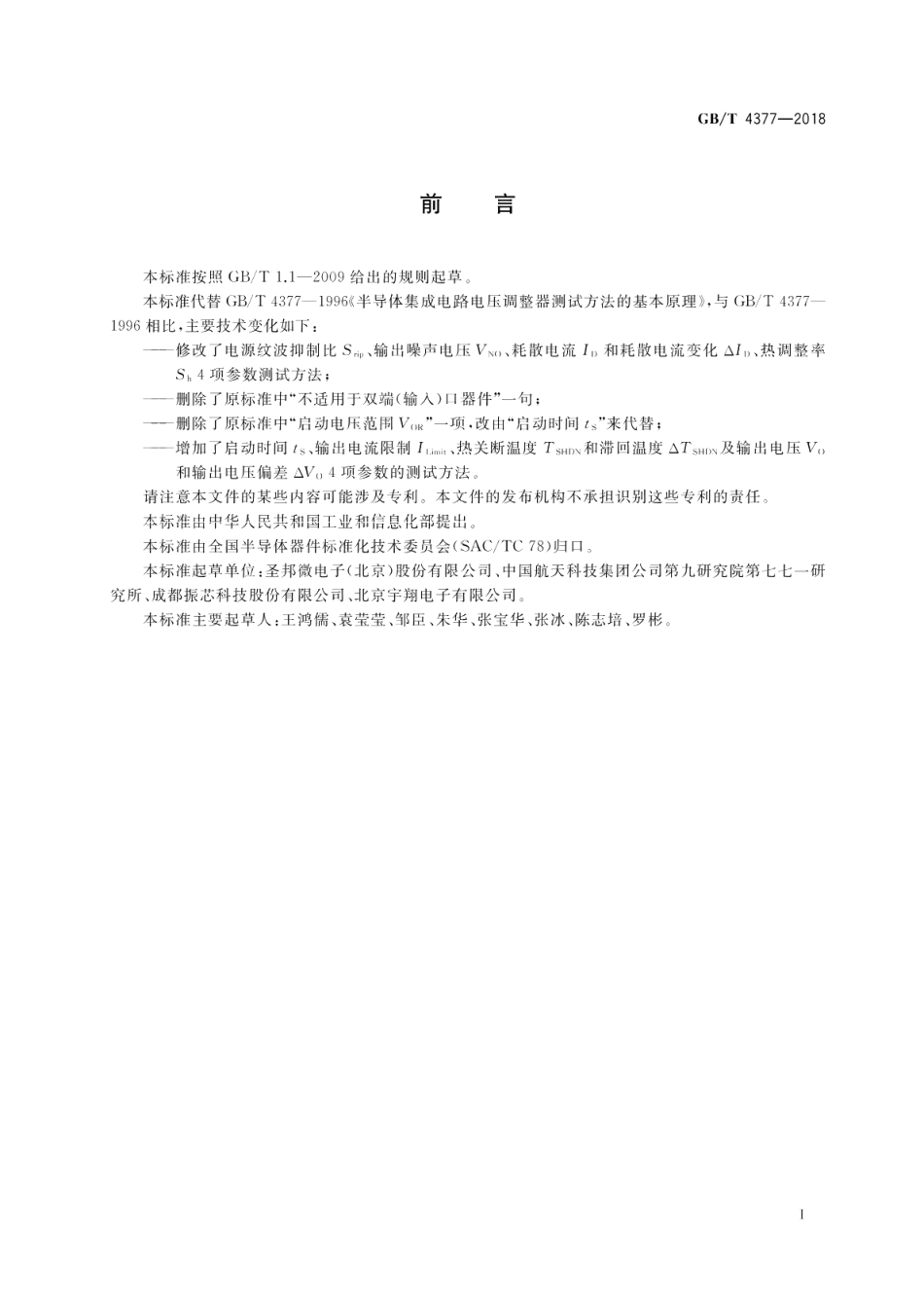 半导体集成电路 电压调整器测试方法 GBT 4377-2018.pdf_第3页