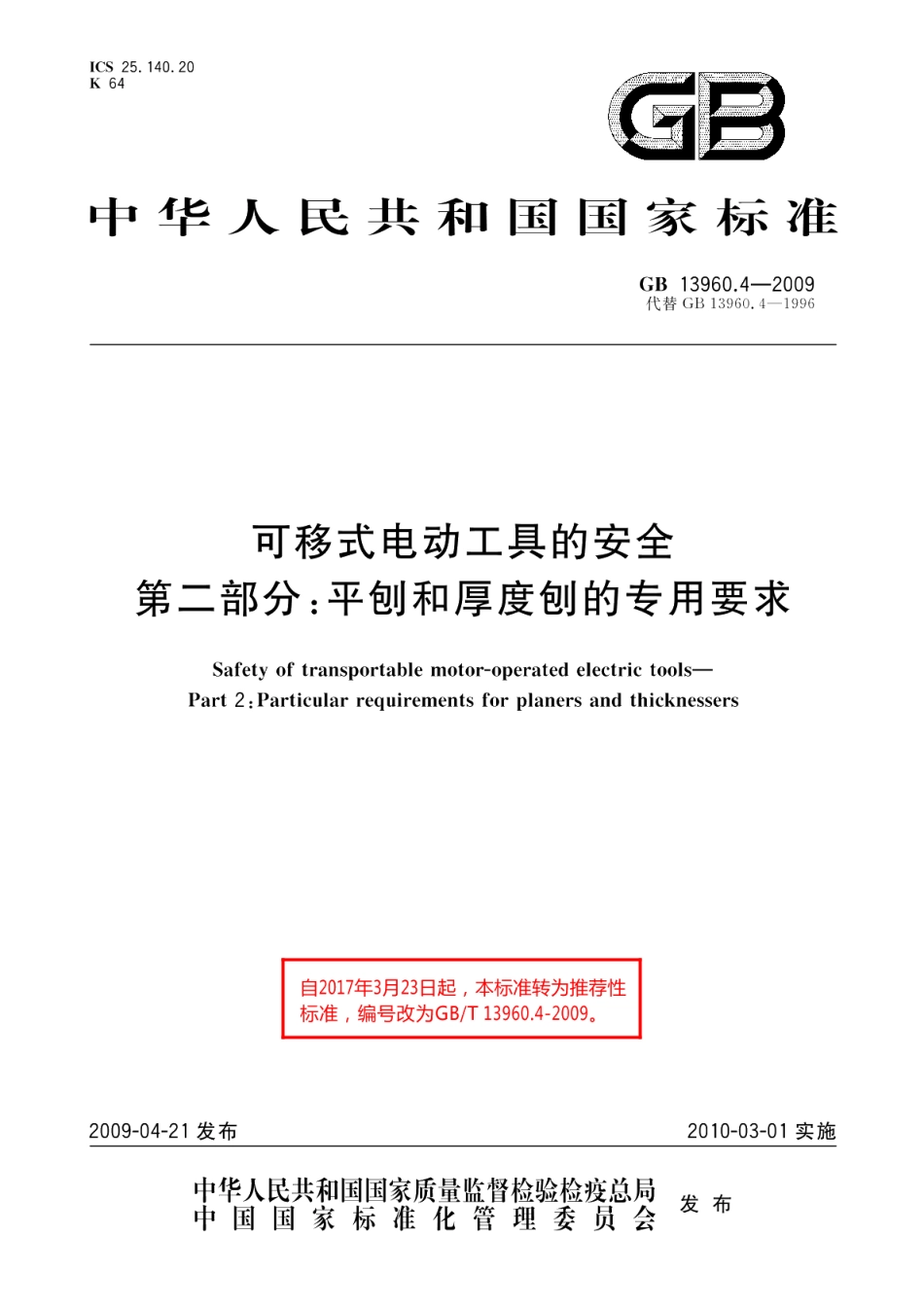 可移式电动工具的安全第二部分：平刨和厚度刨的专用要求 GBT 13960.4-2009.pdf_第1页