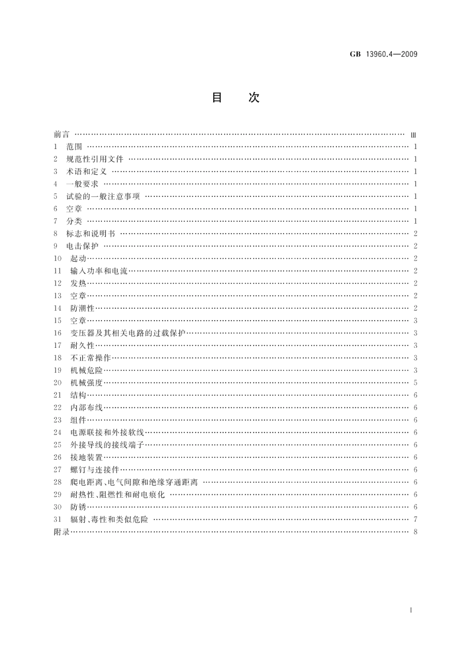 可移式电动工具的安全第二部分：平刨和厚度刨的专用要求 GBT 13960.4-2009.pdf_第2页