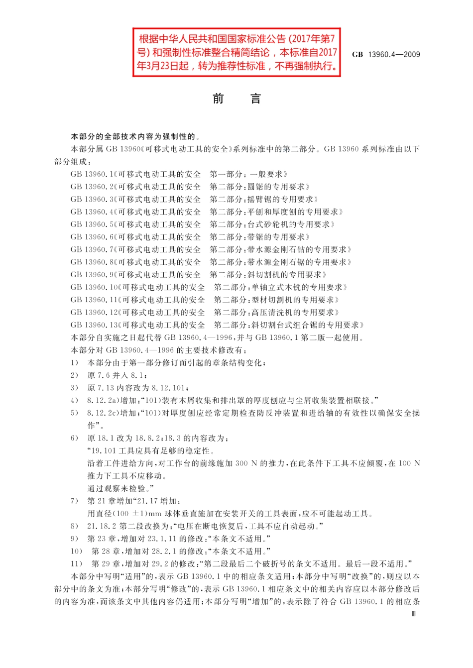 可移式电动工具的安全第二部分：平刨和厚度刨的专用要求 GBT 13960.4-2009.pdf_第3页