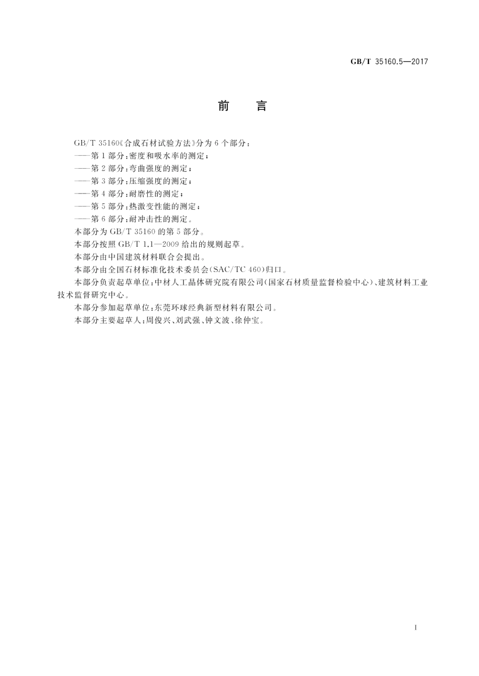 合成石材试验方法 第5部分：热激变性能的测定 GBT 35160.5-2017.pdf_第2页