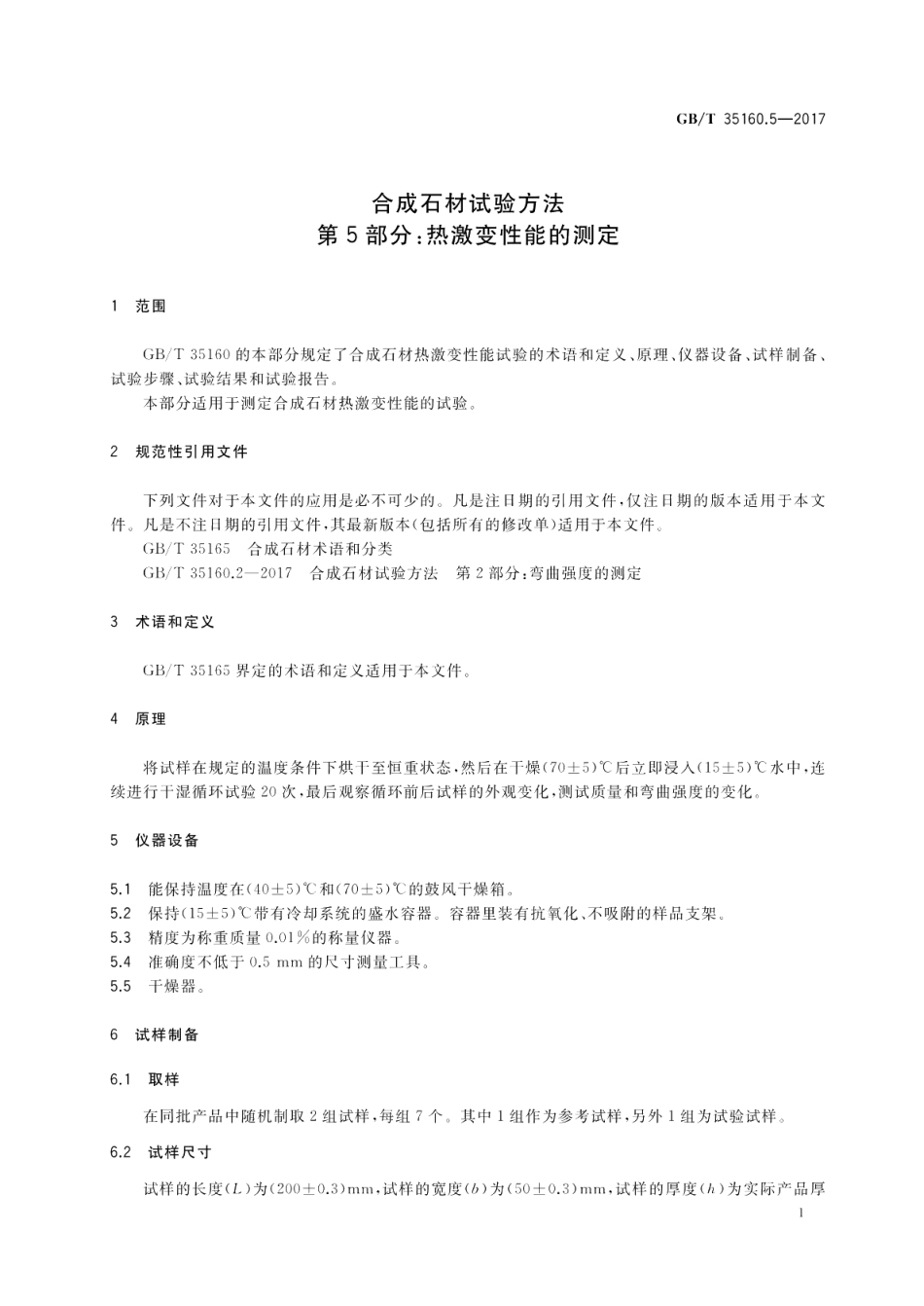 合成石材试验方法 第5部分：热激变性能的测定 GBT 35160.5-2017.pdf_第3页