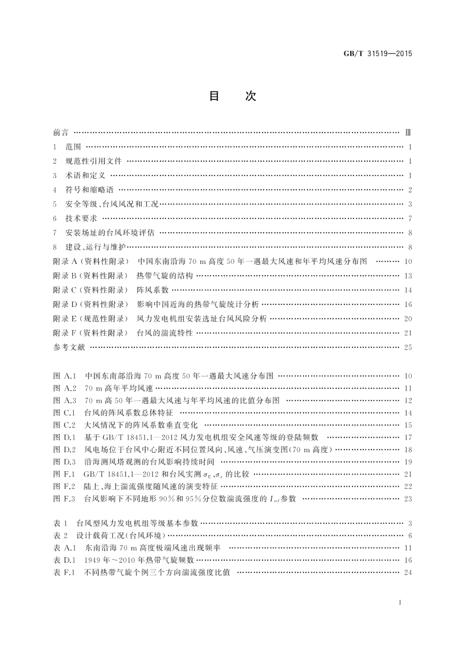 台风型风力发电机组 GBT 31519-2015.pdf_第2页