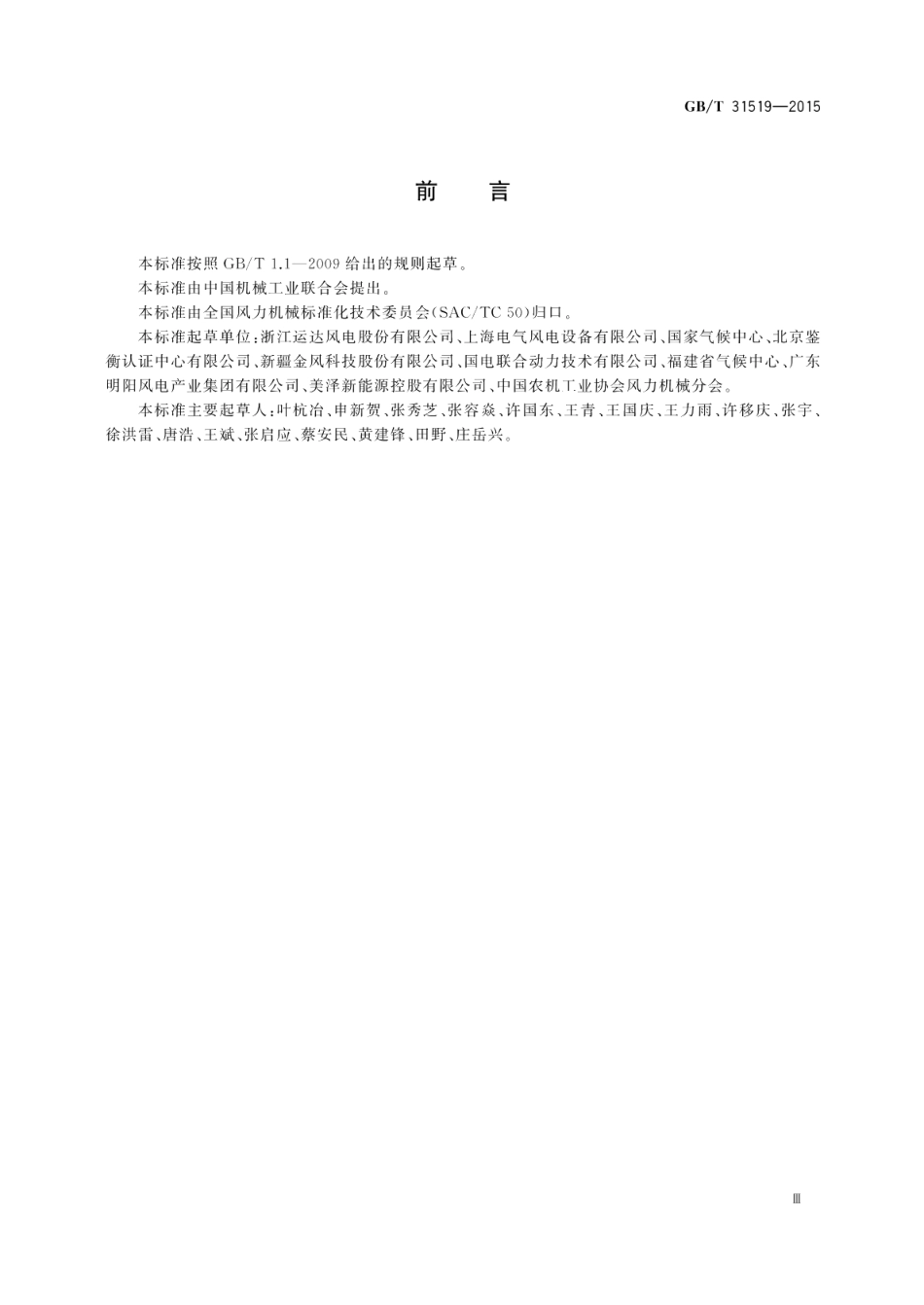 台风型风力发电机组 GBT 31519-2015.pdf_第3页