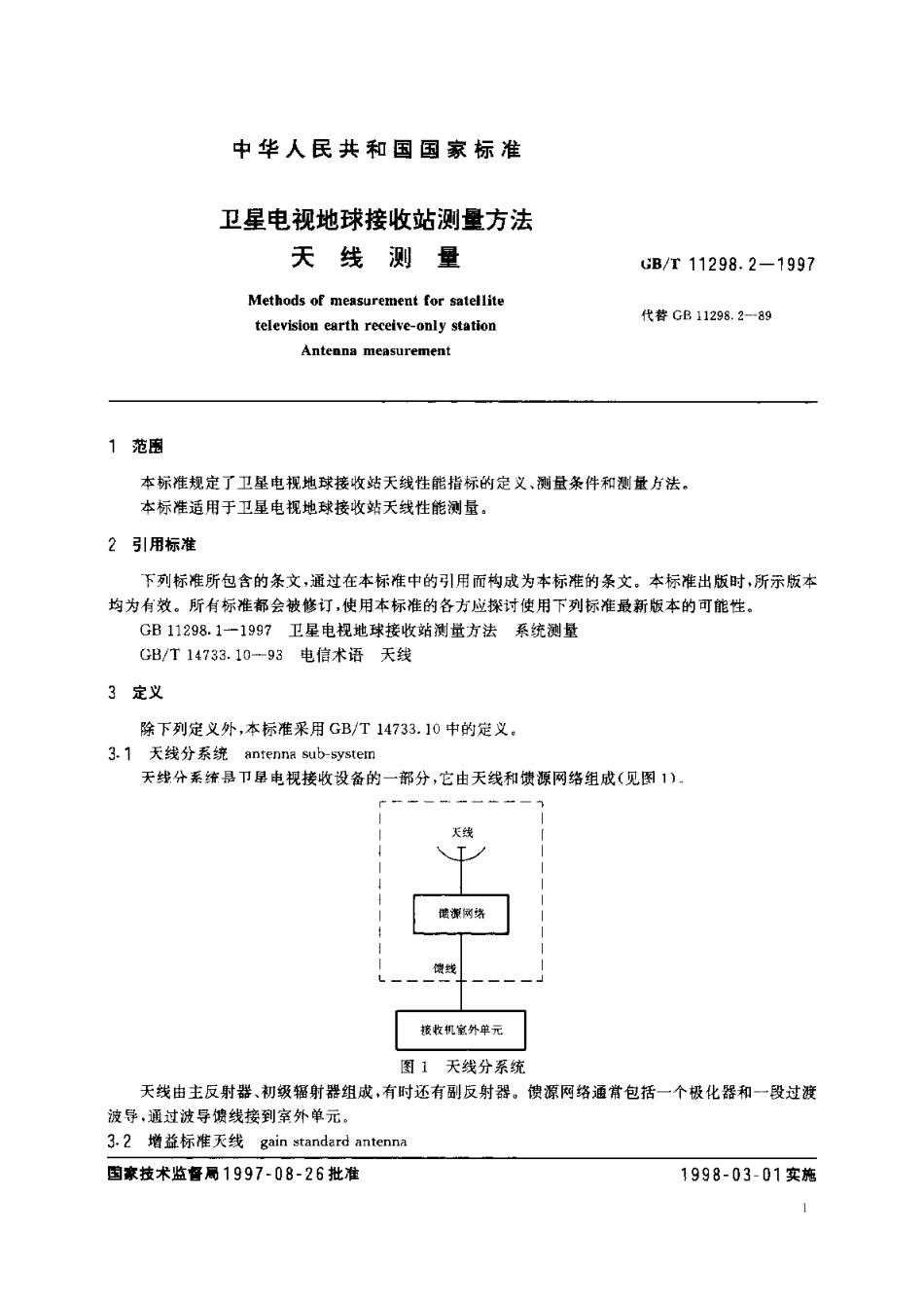卫星电视地球接收站测量方法天线测量 GBT 11298.2-1997.pdf_第3页
