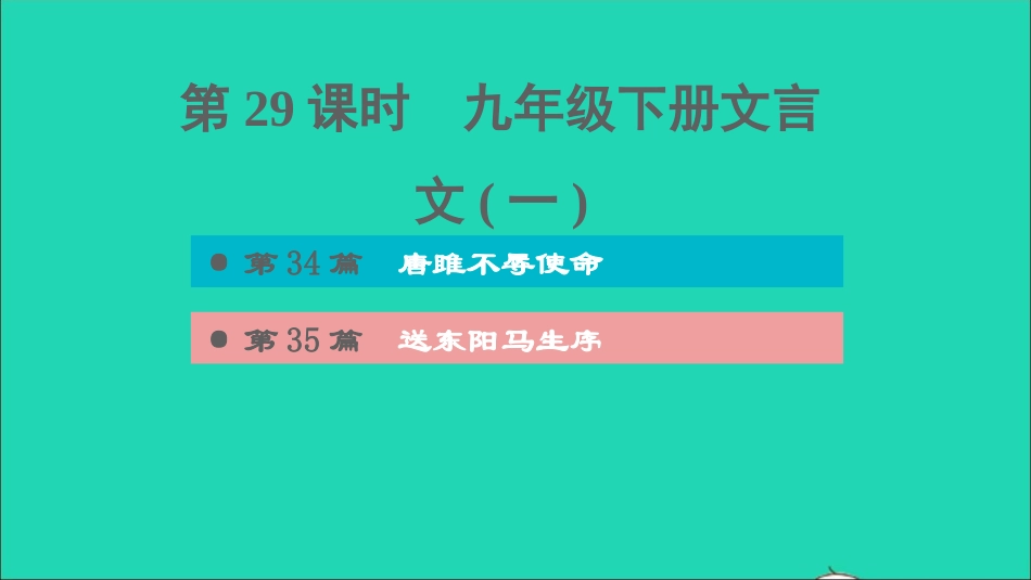中考语文第29课时九下文言文(一)课后练本课件20210916157.ppt_第1页