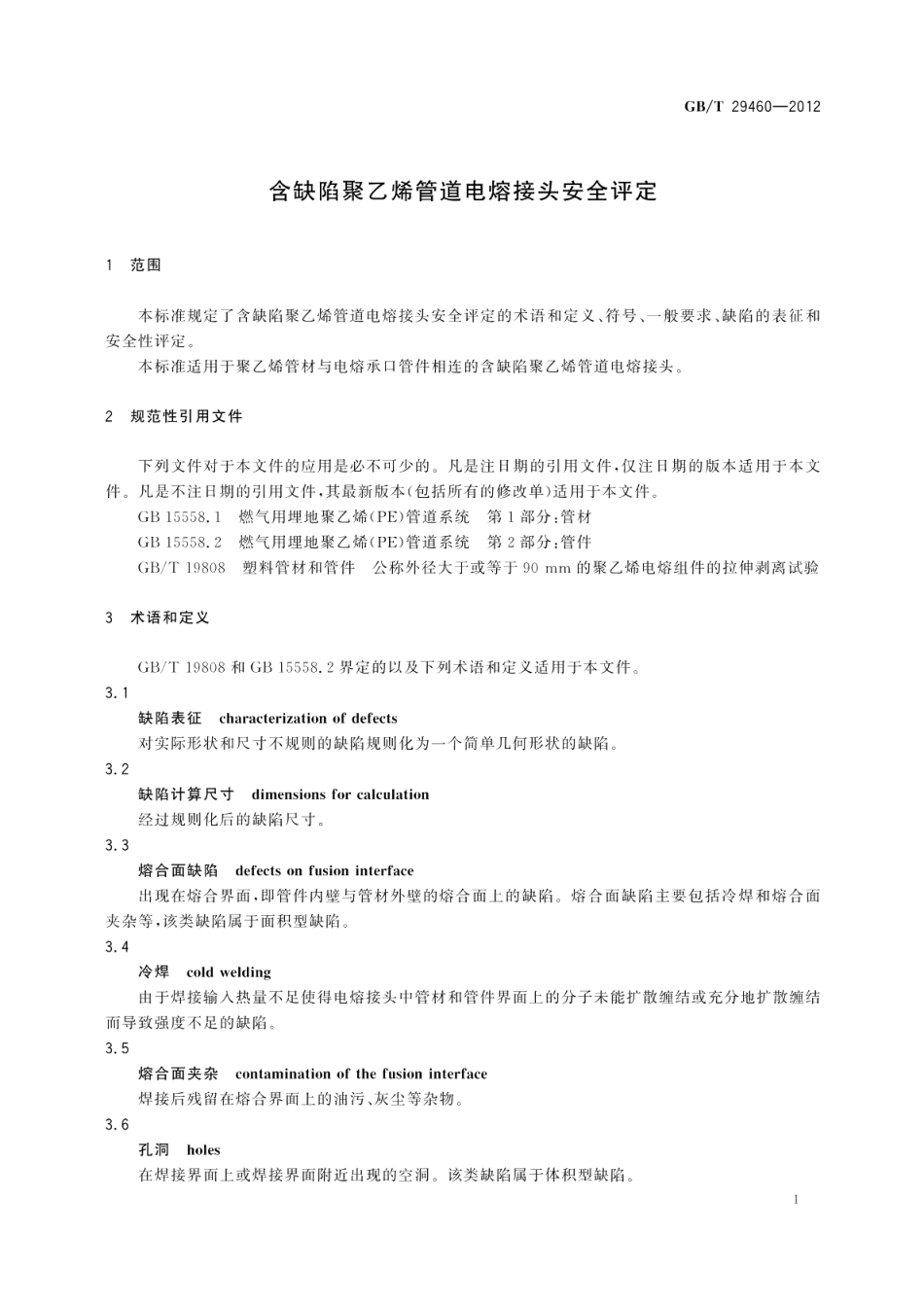 含缺陷聚乙烯管道电熔接头安全评定 GBT 29460-2012.pdf_第3页
