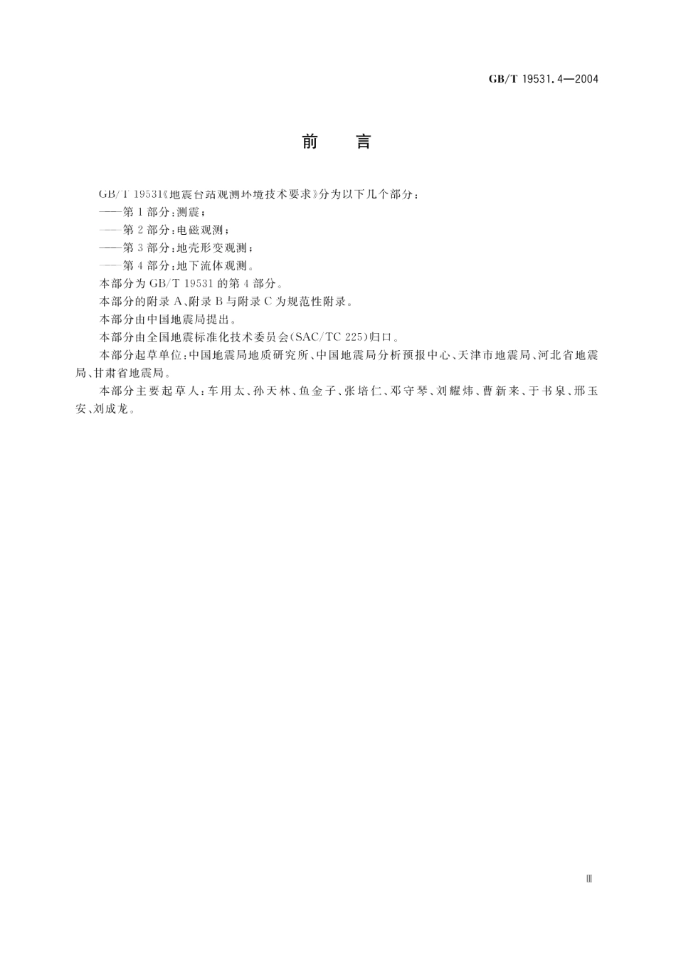 地震台站观测环境技术要求 第4部分地下流体观测 GBT 19531.4-2004.pdf_第3页
