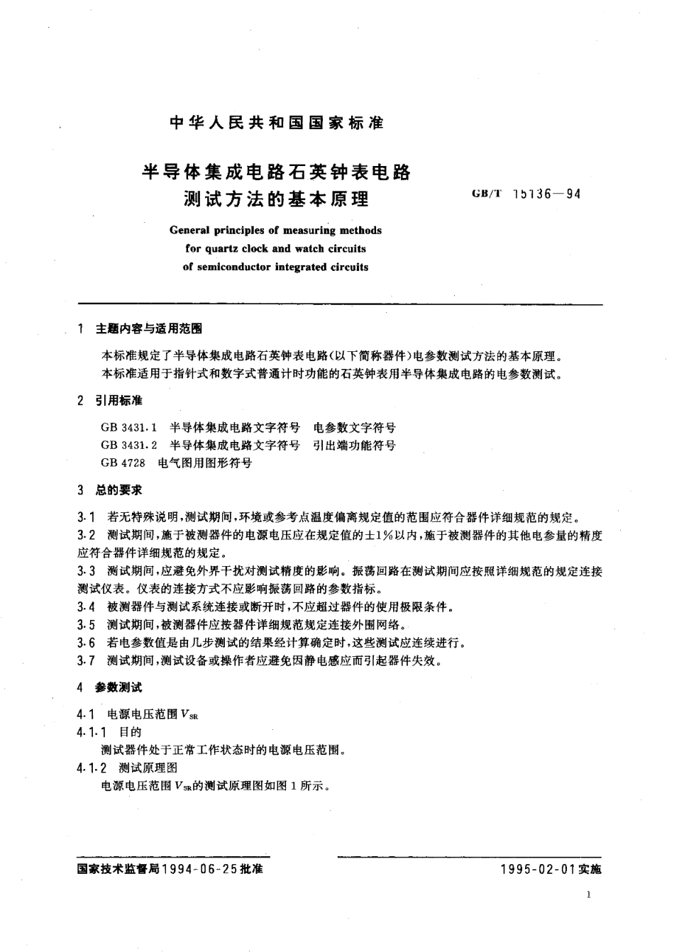 半导体集成电路石英钟表电路测试方法的基本原理 GBT 15136-1994.pdf_第3页