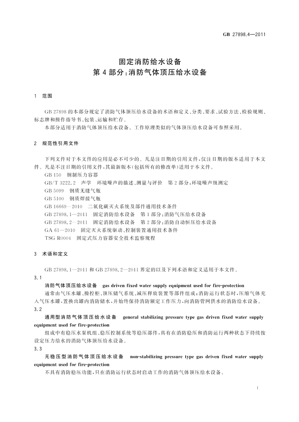 固定消防给水设备第4部分：消防气体顶压给水设备 GB 27898.4-2011.pdf_第3页
