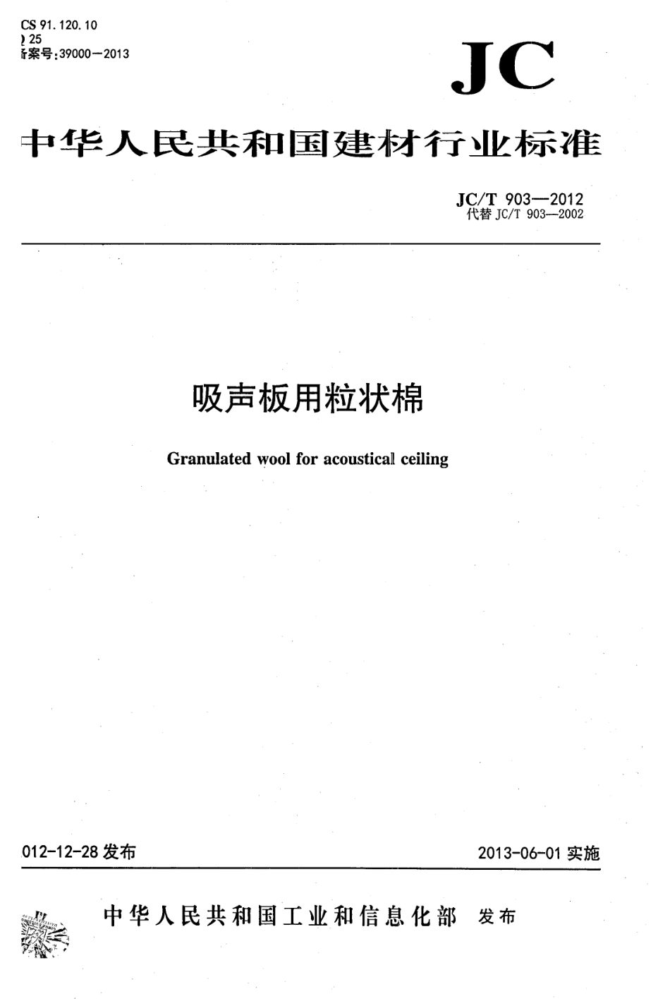 吸声板用粒状棉 JCT 903-2012.pdf_第1页