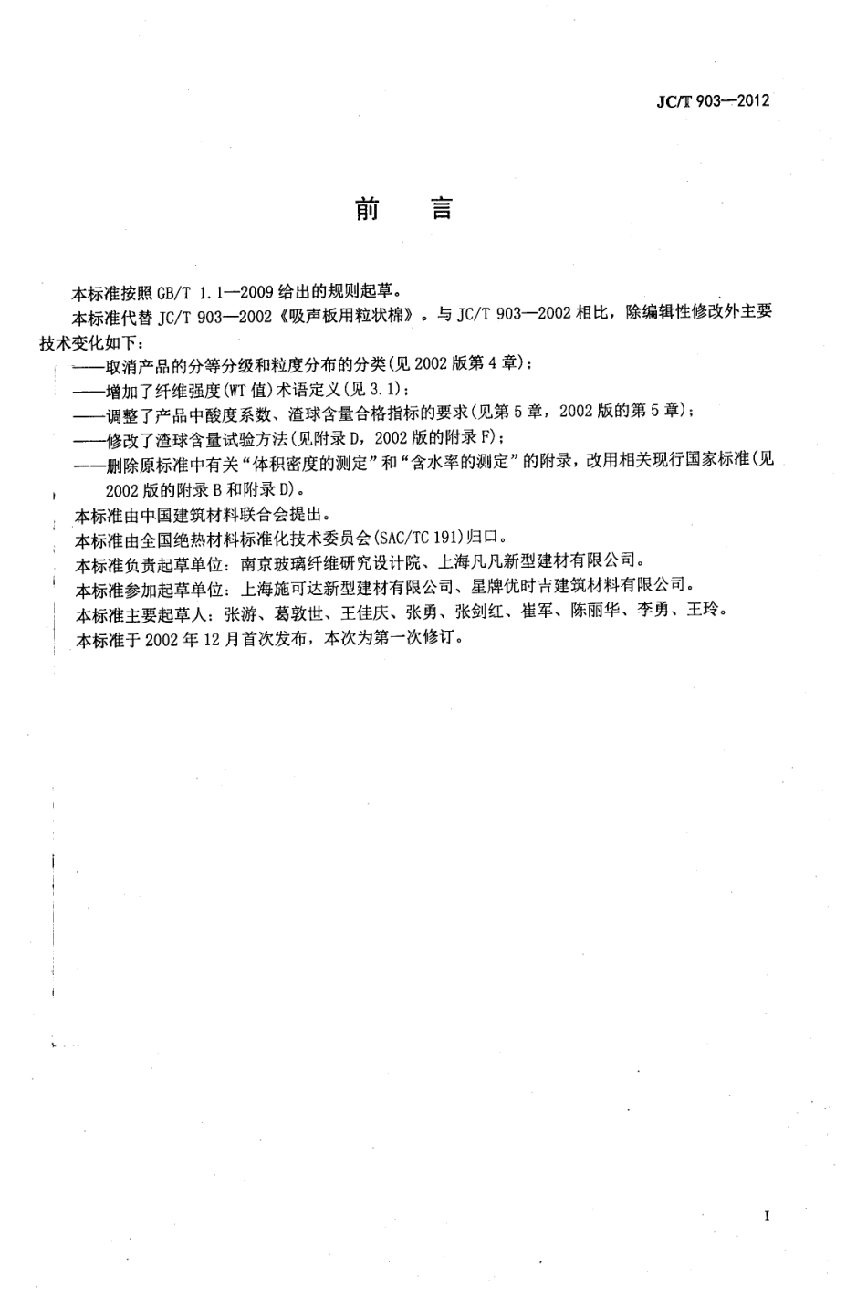 吸声板用粒状棉 JCT 903-2012.pdf_第2页