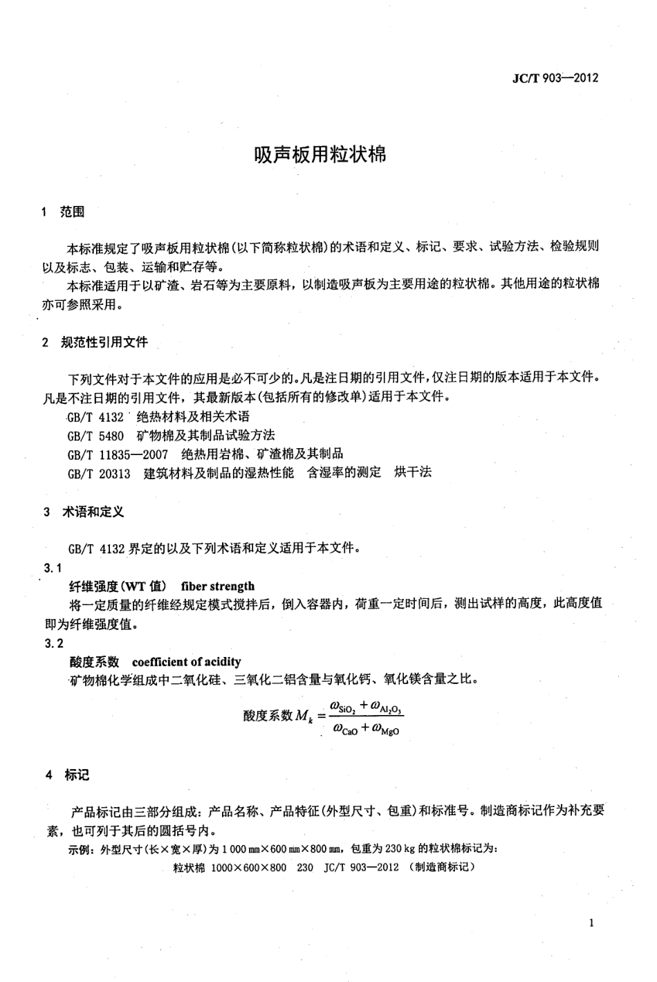 吸声板用粒状棉 JCT 903-2012.pdf_第3页