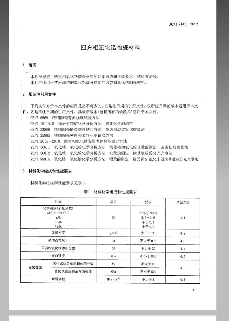 四方氧化锆多晶陶瓷材料 JCT 2143-2012.pdf_第3页