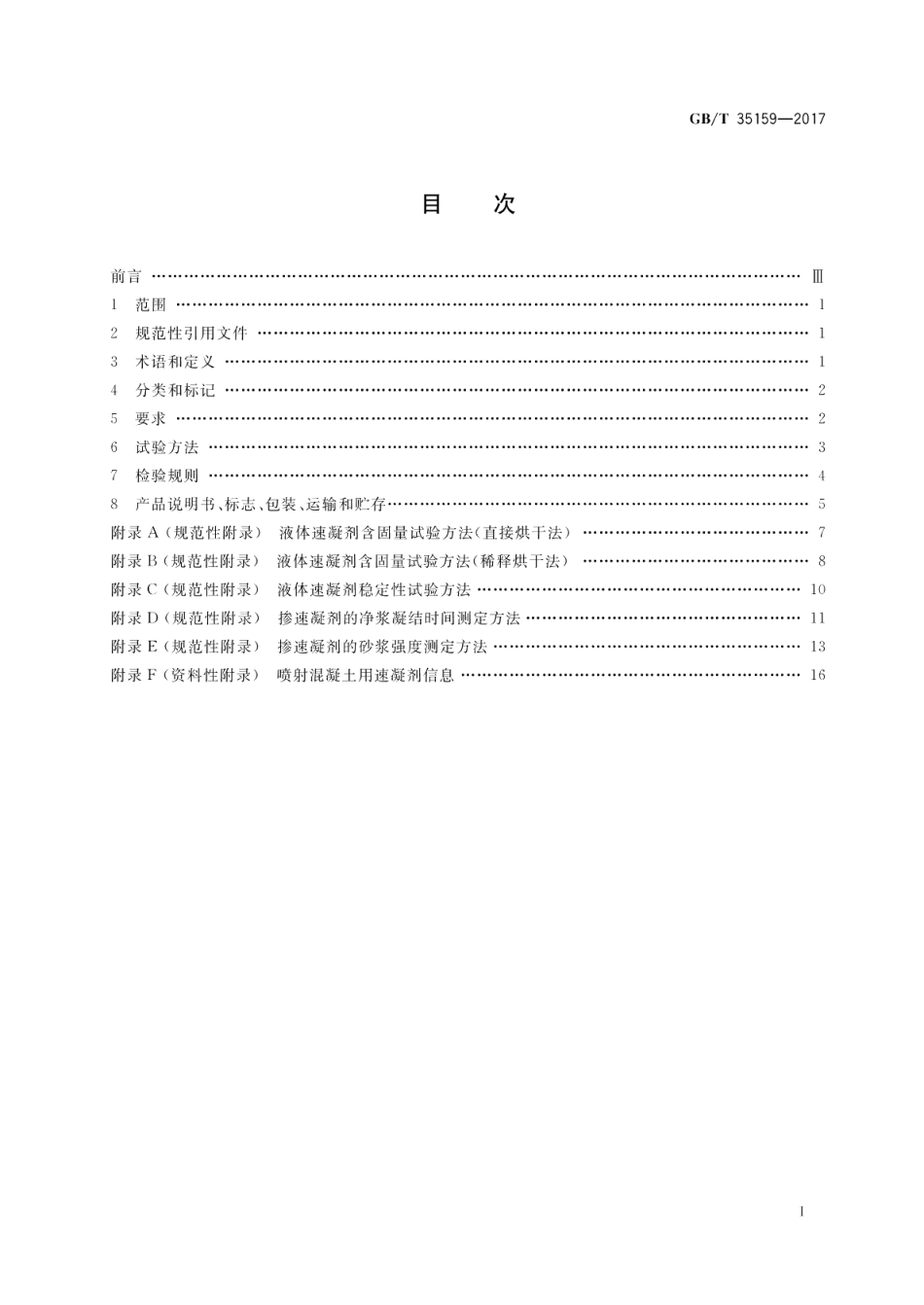 喷射混凝土用速凝剂 GBT 35159-2017.pdf_第2页
