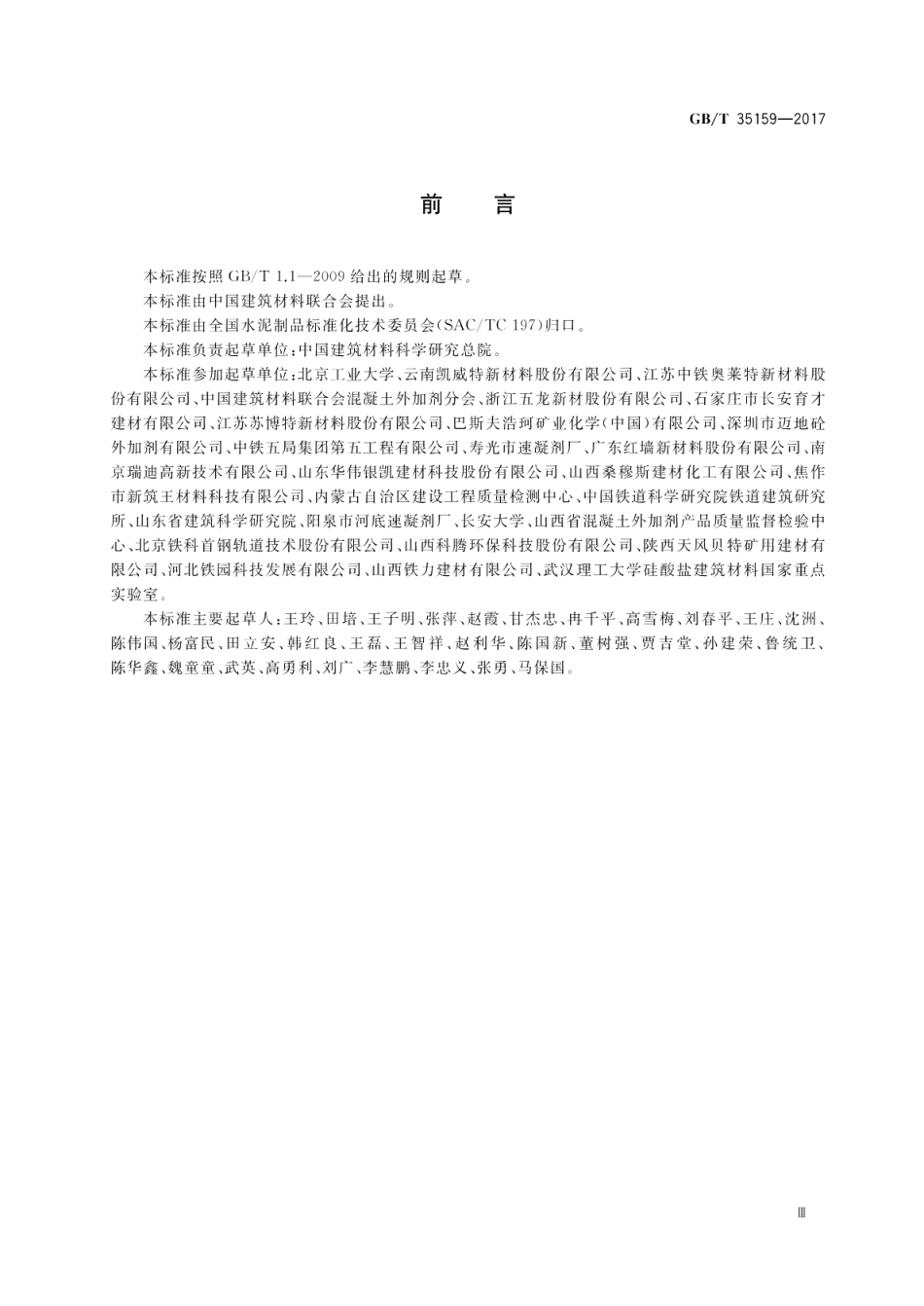 喷射混凝土用速凝剂 GBT 35159-2017.pdf_第3页