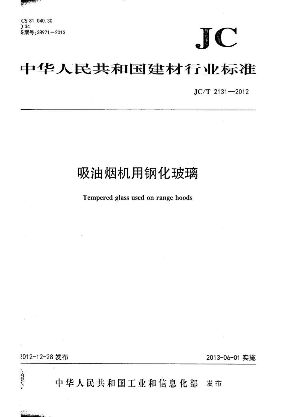 吸油烟机用钢化玻璃 JCT 2131-2012.pdf_第1页