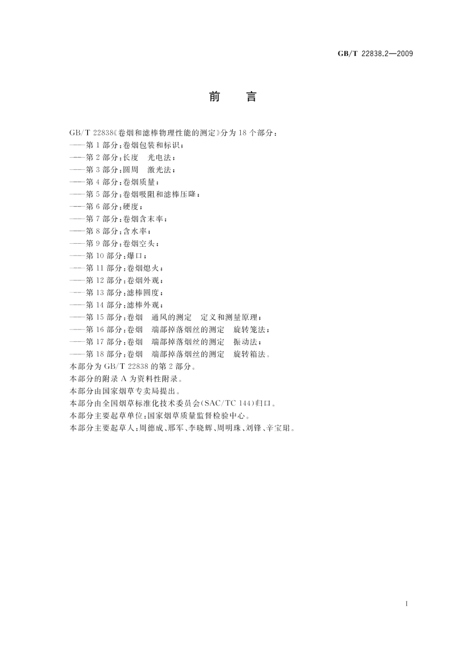 卷烟和滤棒物理性能的测定第2部分：长度光电法 GBT 22838.2-2009.pdf_第2页