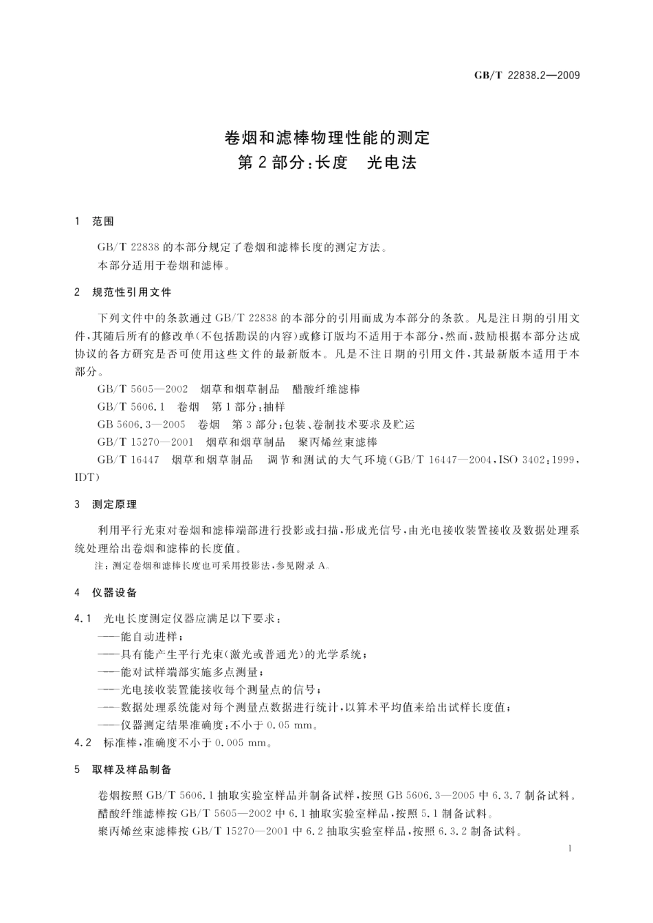 卷烟和滤棒物理性能的测定第2部分：长度光电法 GBT 22838.2-2009.pdf_第3页