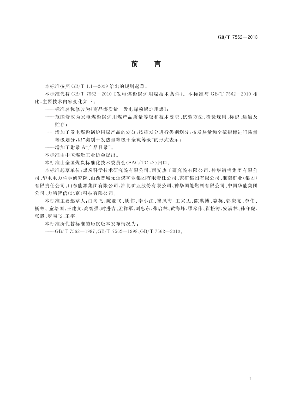 商品煤质量 发电煤粉锅炉用煤 GBT 7562-2018.pdf_第2页