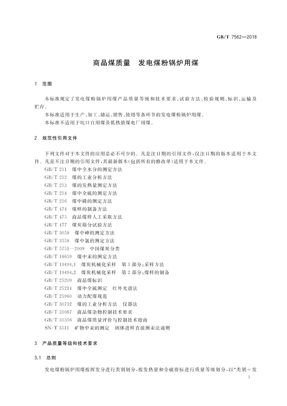 商品煤质量 发电煤粉锅炉用煤 GBT 7562-2018.pdf_第3页