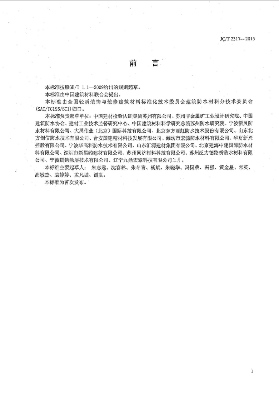 喷涂橡胶沥青防水涂料 JCT 2317-2015.pdf_第2页
