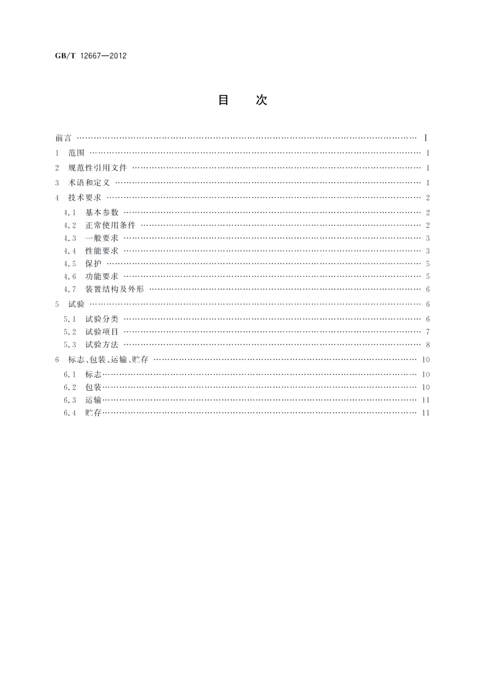 同步电动机半导体励磁装置总技术条件 GBT 12667-2012.pdf_第2页