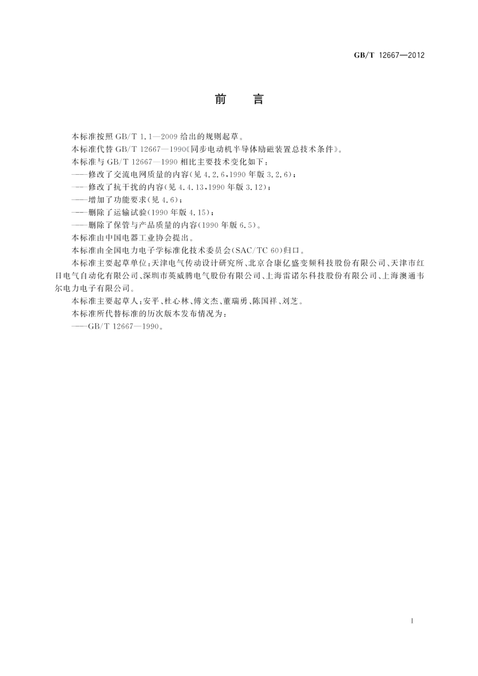 同步电动机半导体励磁装置总技术条件 GBT 12667-2012.pdf_第3页