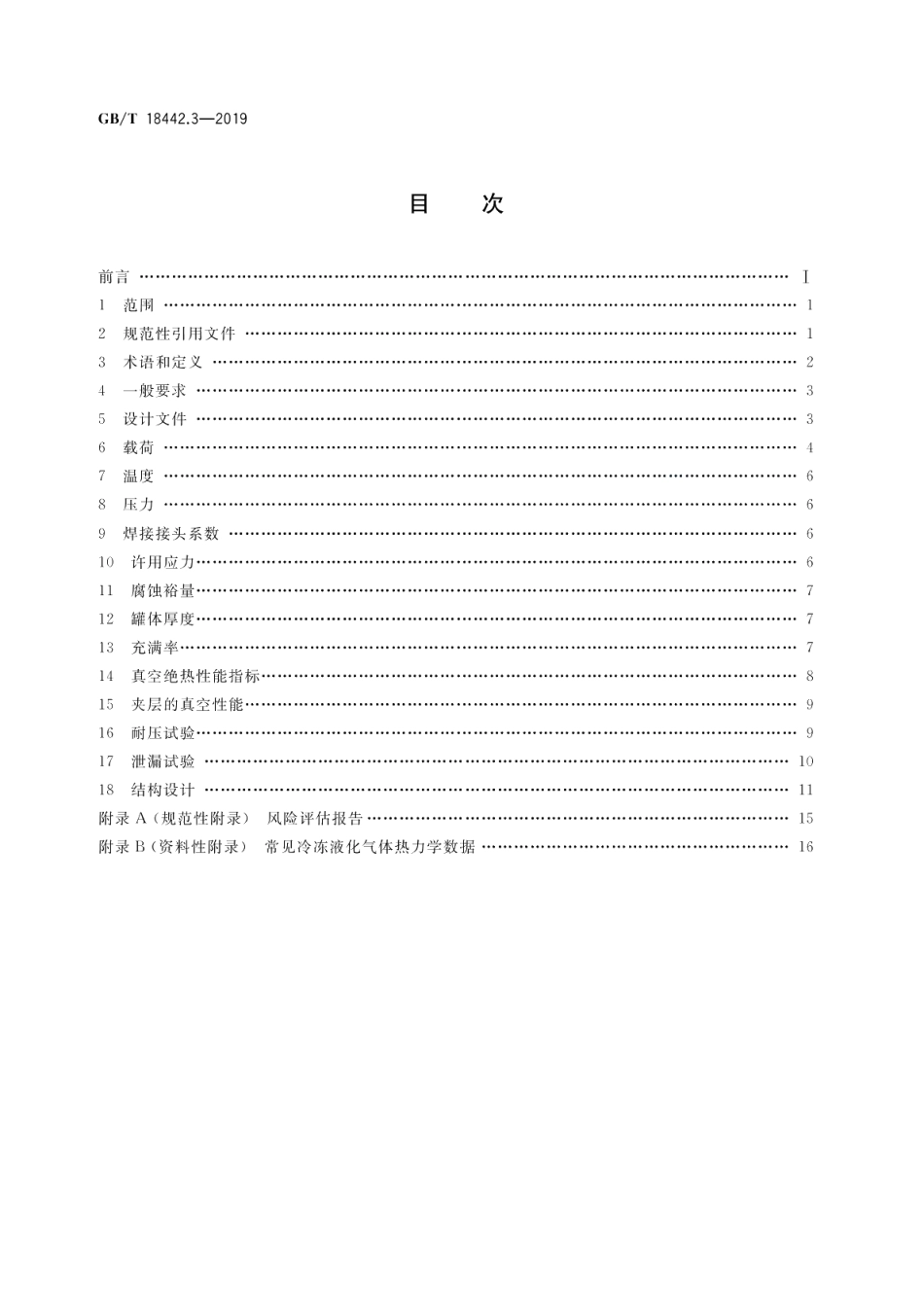 固定式真空绝热深冷压力容器第3部分：设计 GBT 18442.3-2019.pdf_第2页