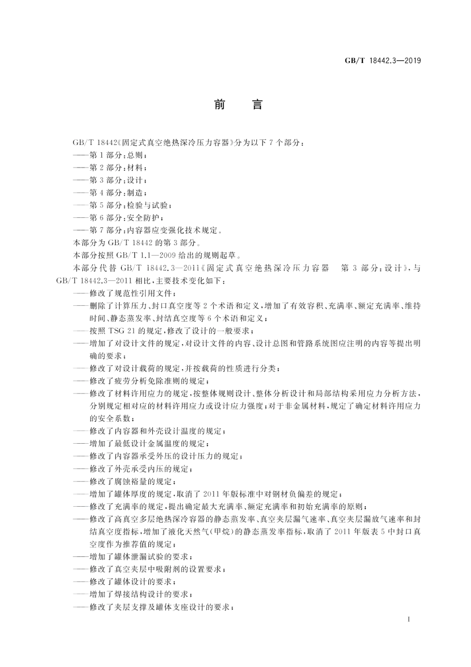 固定式真空绝热深冷压力容器第3部分：设计 GBT 18442.3-2019.pdf_第3页